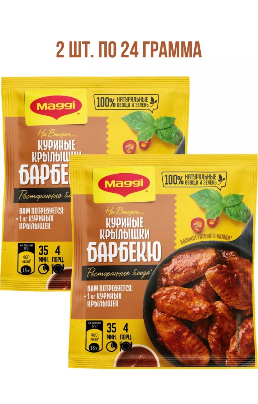 Maggi на второе куриные крылышки барбекю для крылышек барбекю - 2 пачки по  24г ! - купить с доставкой по выгодным ценам в интернет-магазине OZON  (1264367179)