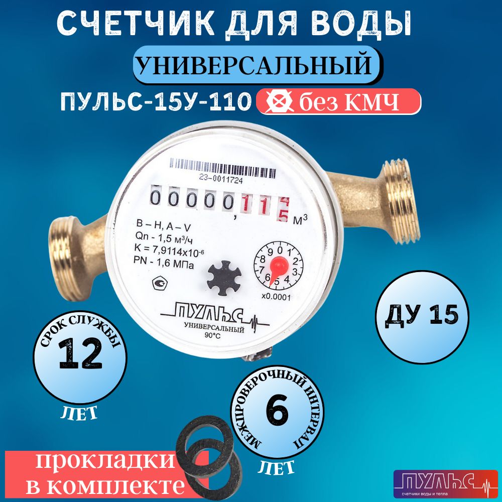 Счетчик воды/водосчетчик Пульс 15У-110, Ду15, 110 мм, универсальный, для холодной и горячей воды, безымпульсный, без КМЧ