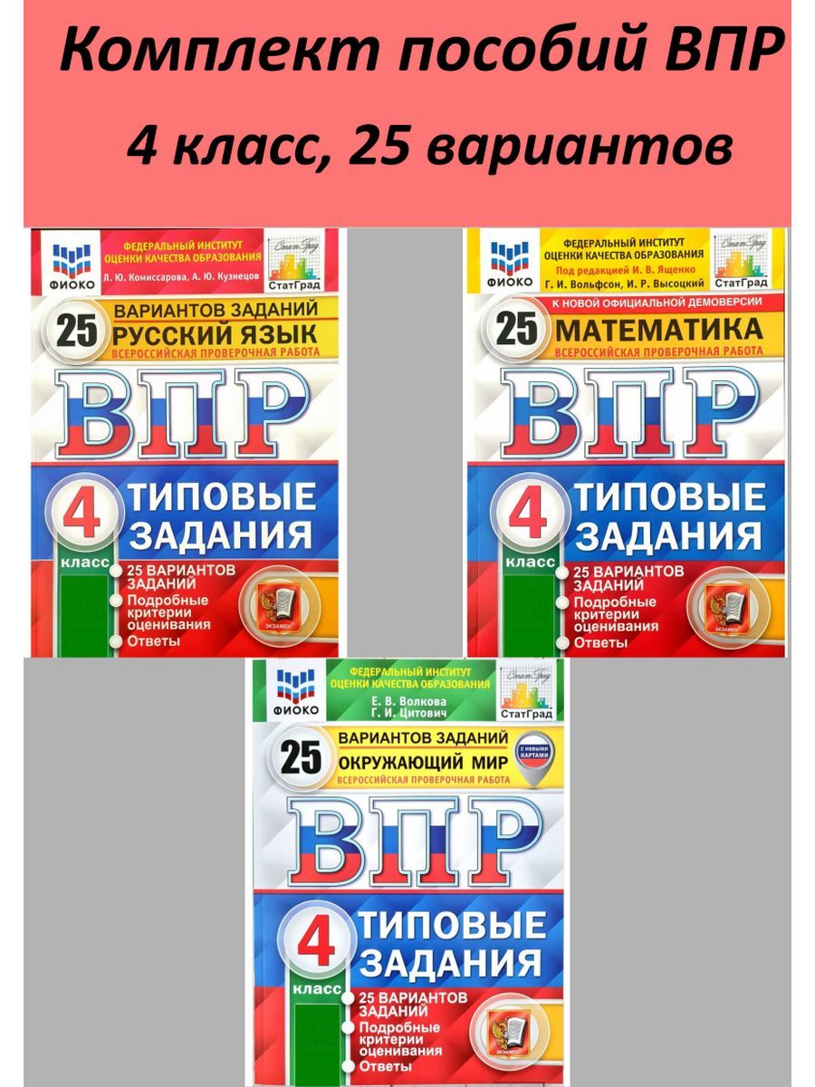 ВПР. 4 класс.25 вариантов. Русский язык. Математика. Окружающий мир