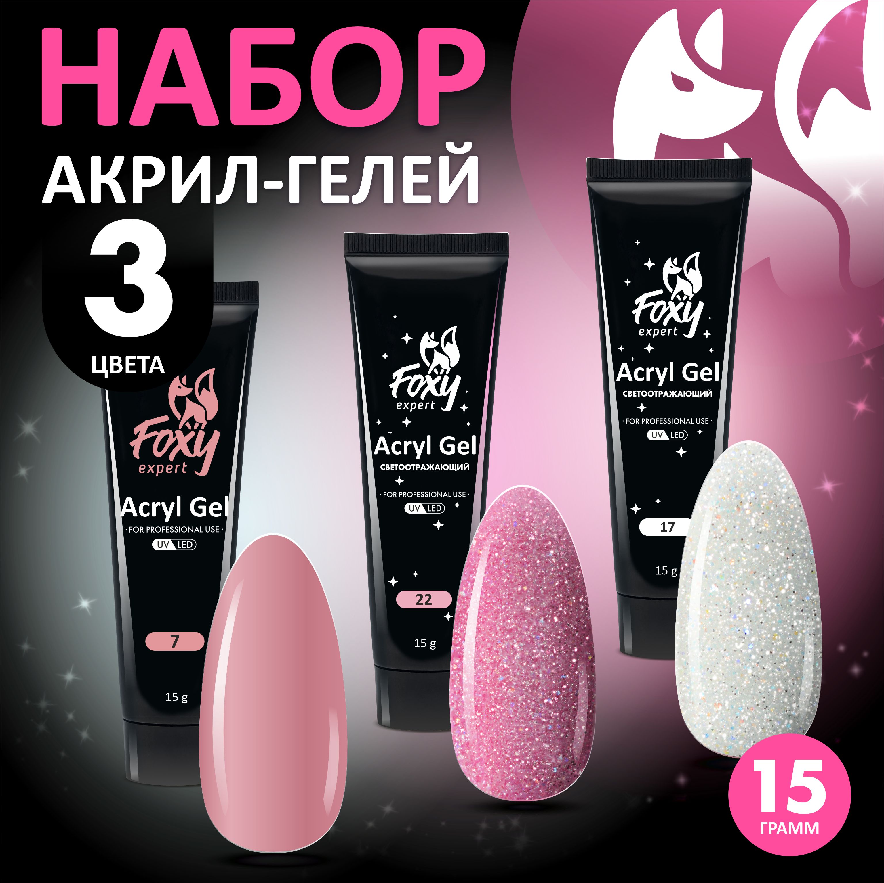 FOXY EXPERT ::: 15 гр. х 3. Полигель для наращивания ногтей / Фокси Эксперт /