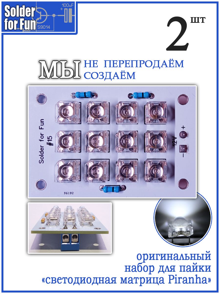 "СветодиоднаяматрицаPiranha"набордляпайки(W)2штуки