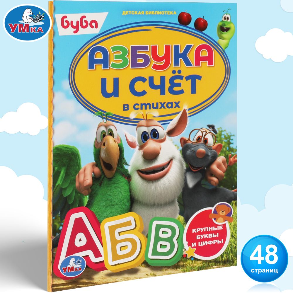 Азбука для малышей Буба. Азбука и счет в стихах Умка / развивающие книги  для детей - купить с доставкой по выгодным ценам в интернет-магазине OZON  (493390779)