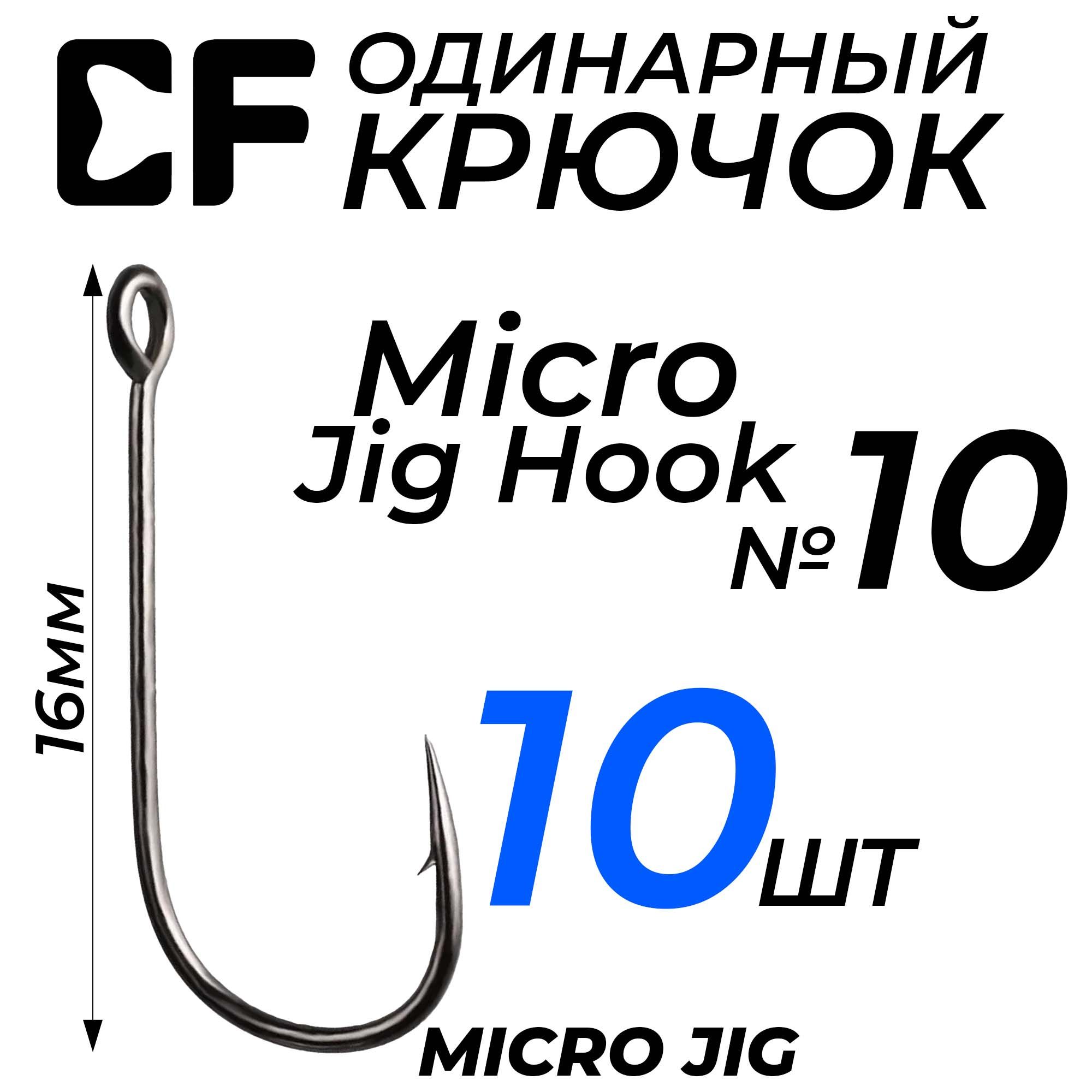 ОдинарныйкрючокCFMicroJigHook№1010шт.длярыбалки,сбольшимушкомдлямикроджига,наноджига