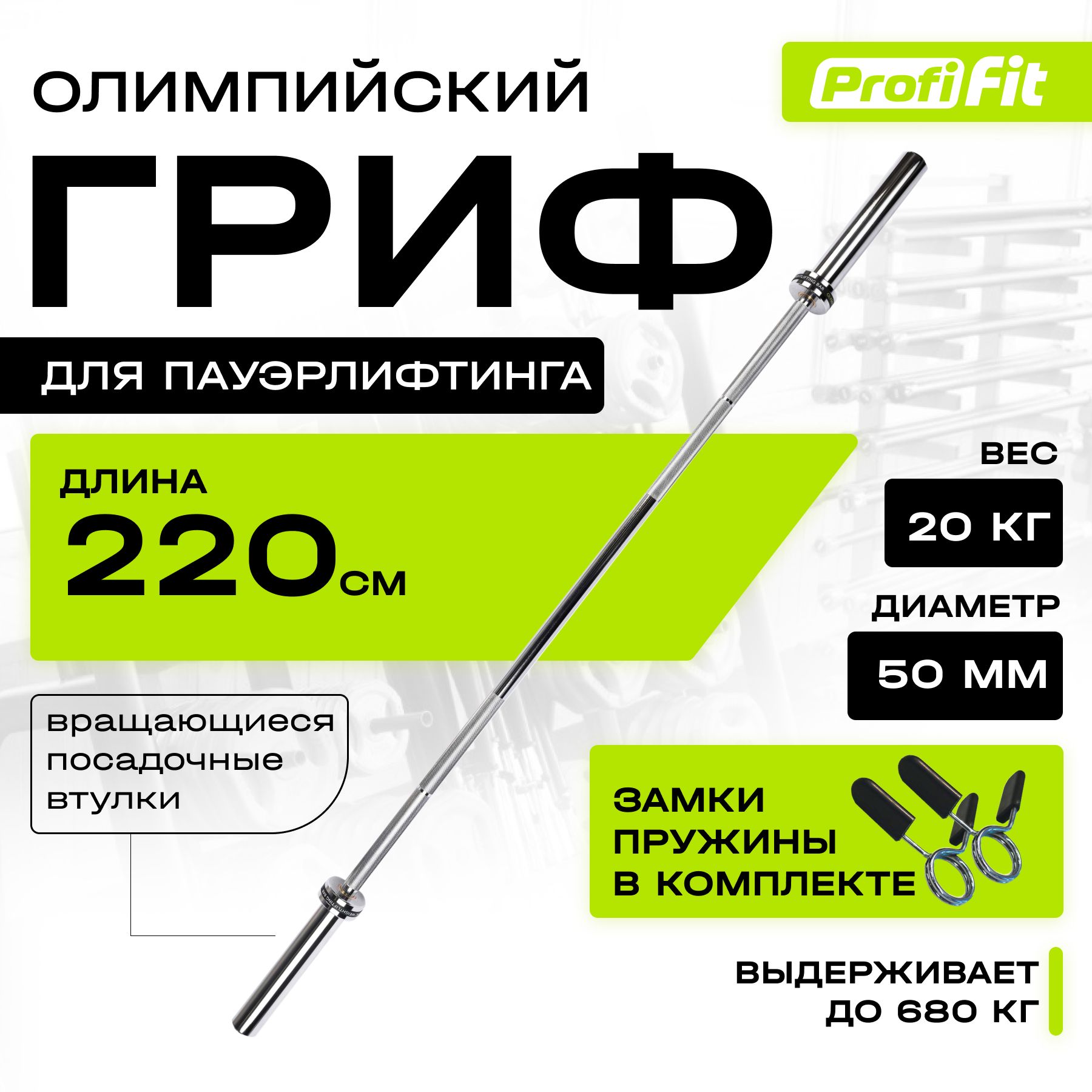 Гриф для пауэрлифтинга PROFI-FIT, D-50, L2200, гладкая втулка, до 680 кг,  замки-пружины