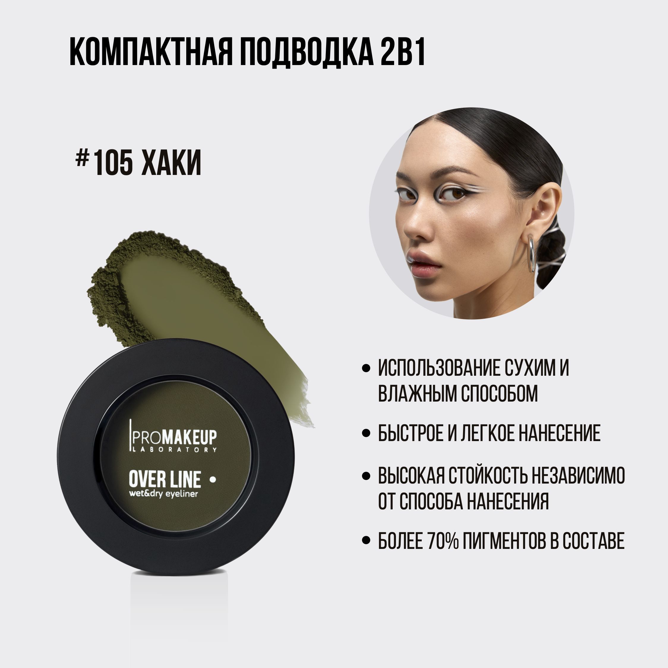 PROMAKEUPLaboratoryOVERLINEwet&dryeyeliner,компактнаяподводкадляглаз2в1,#105хаки,3,8г