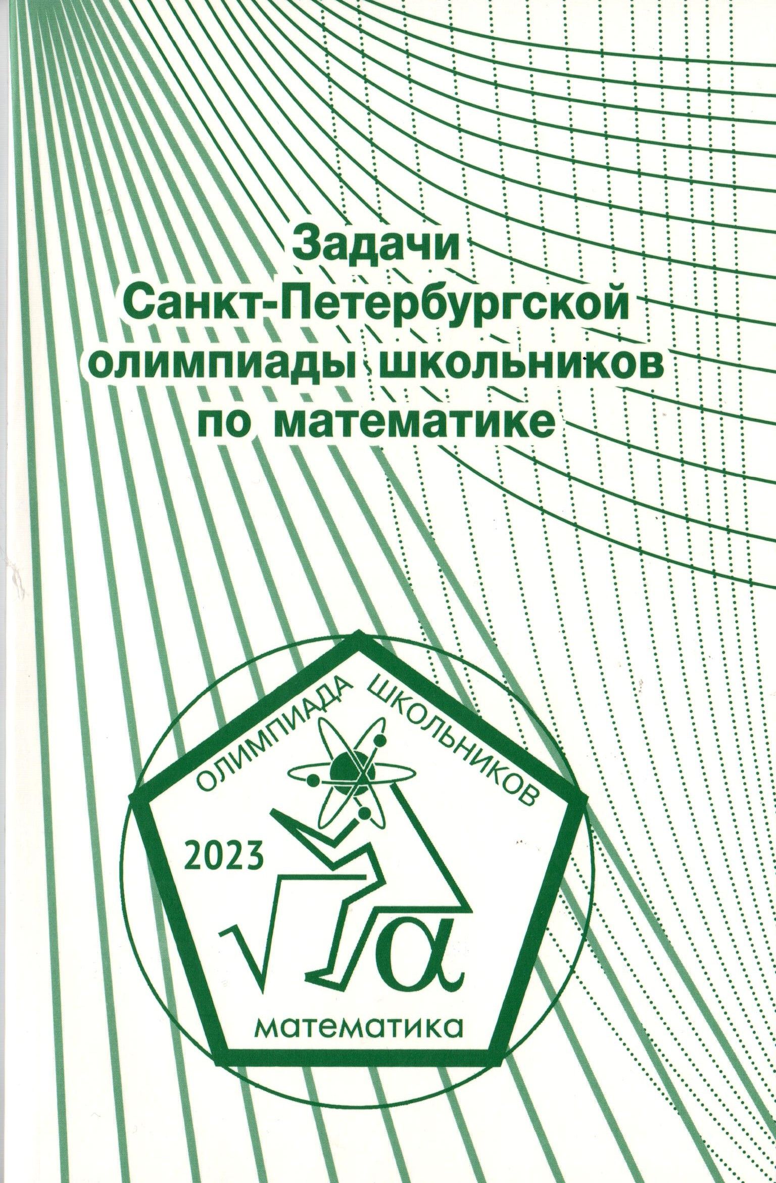 Задачи Санкт-Петербургской олимпиады школьников по математике 2023 года -  купить с доставкой по выгодным ценам в интернет-магазине OZON (1548903805)