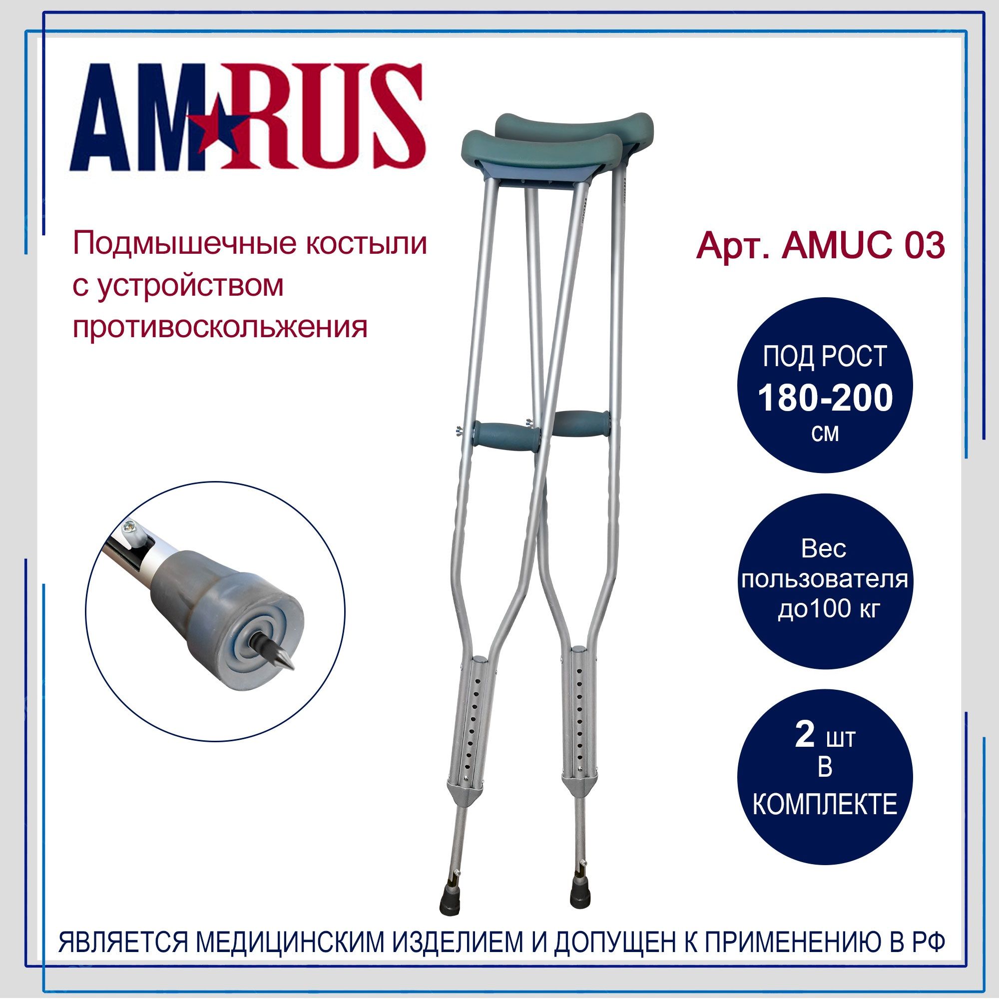 Костыли Amrus AMUC03 подмышечные (под рост 180-200 см) с УПС, 2 шт