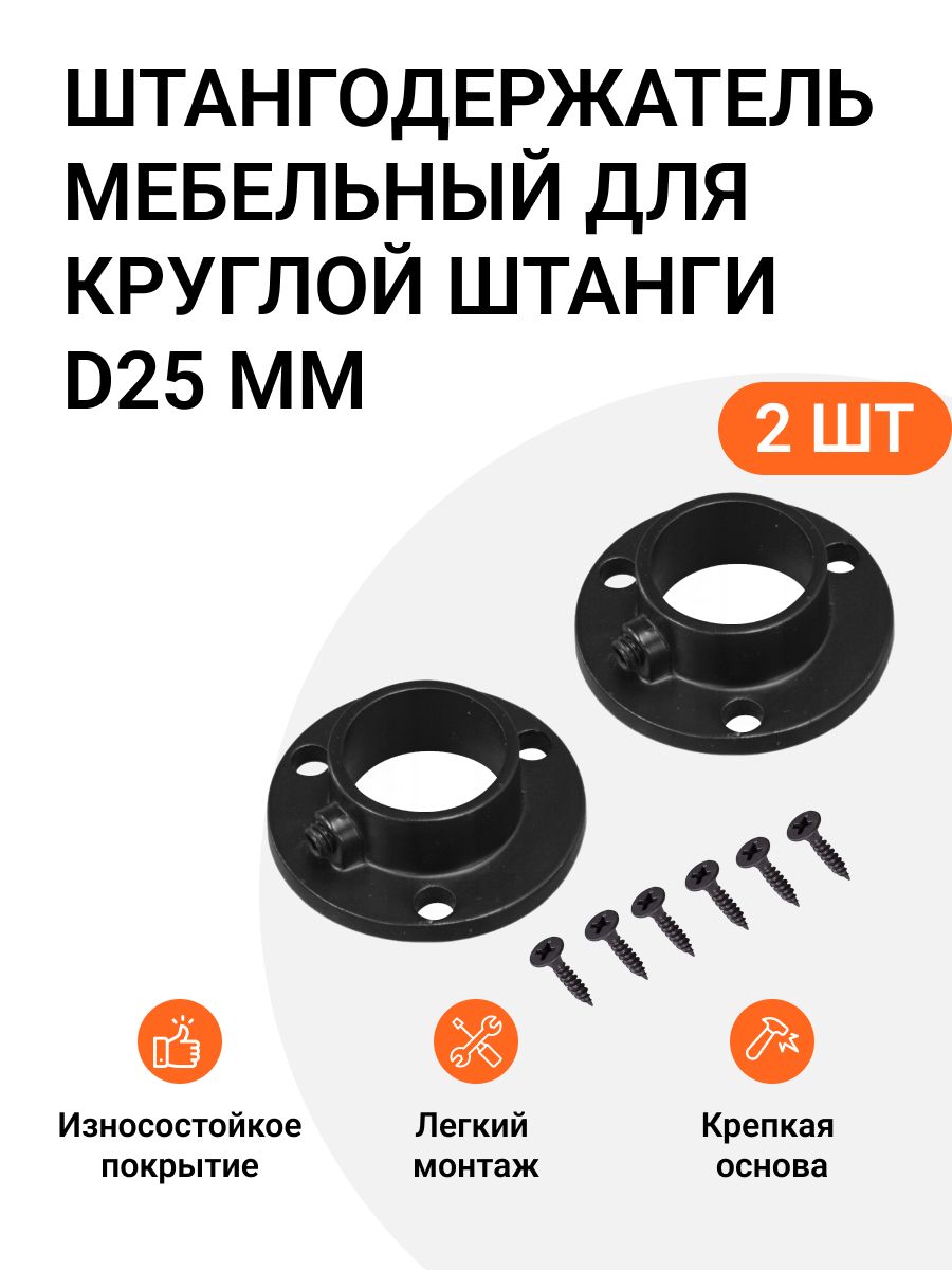 ШтангодержательмебельныйдлякруглойштангиD25мм,дляшкафов/гардеробов,боковоекрепление,черный,2шт