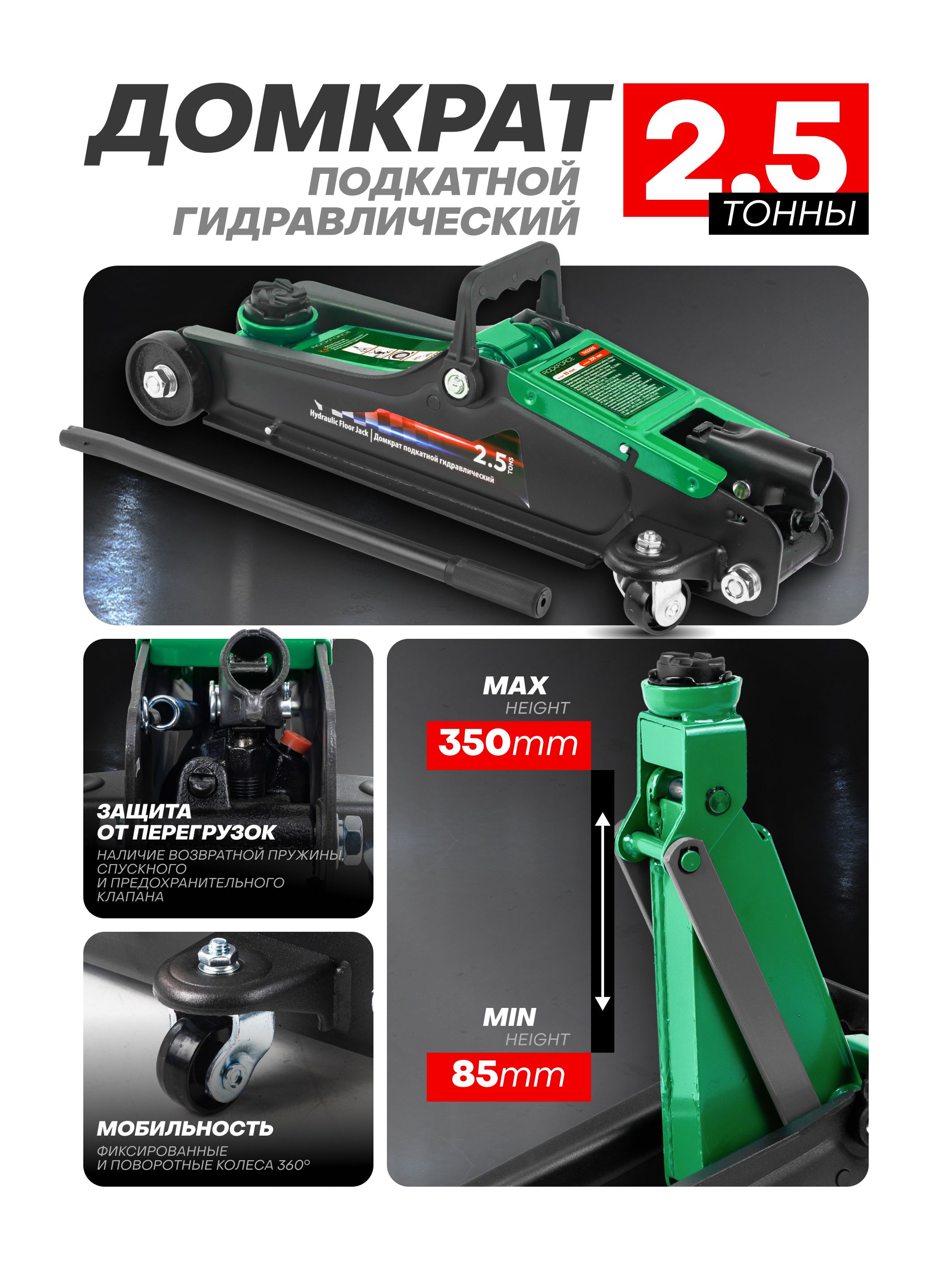 Домкрат подкатной гидравлический 2.5т 85-350 мм