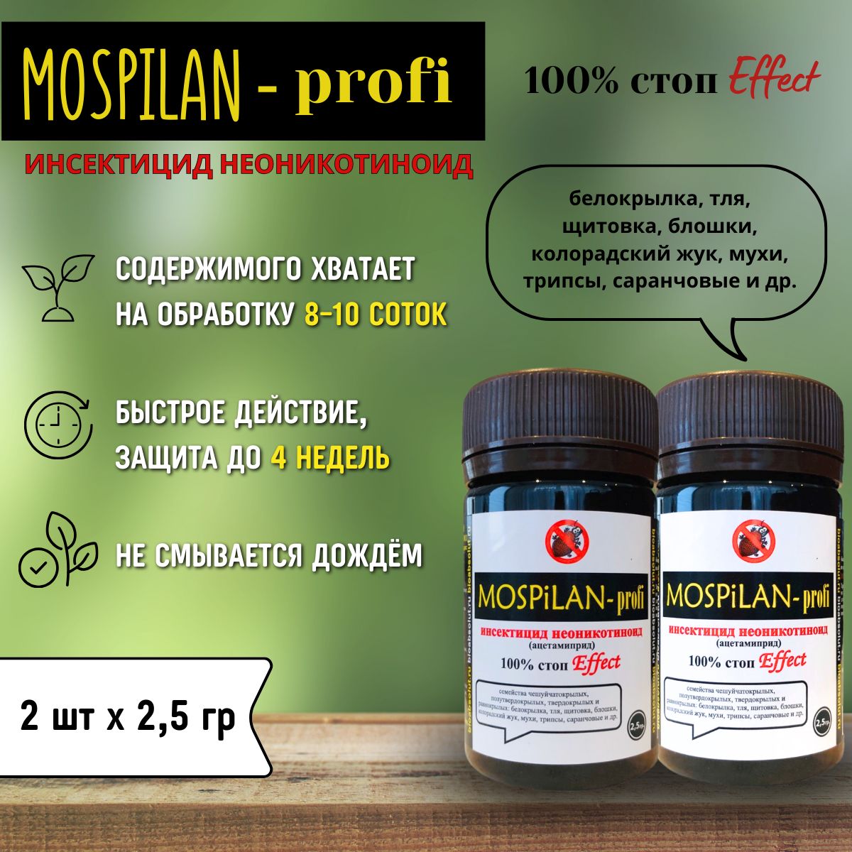 MOSPiLAN -profi МОСПИЛАН системный инсектицид от насекомых-вредителей, 2,5 г * 2 шт