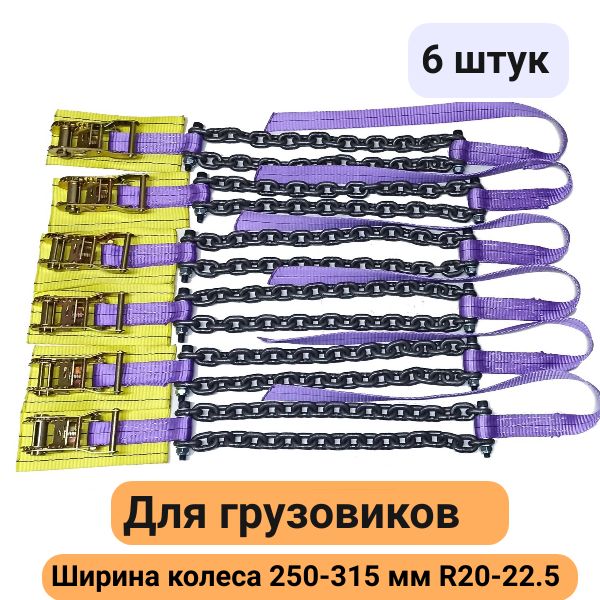 Браслетыпротивоскольжениянаколесагрузовика(6штук)R20-22.5шир.250-315храповоймеханизмТип1-30-19зв-6