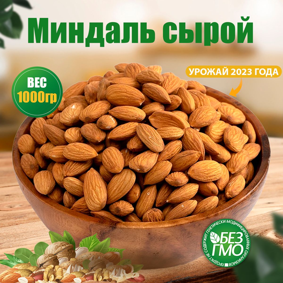 Миндаль сырой сушеный очищенный крупный 1 кг/1000 гр. без обжарки, Nuts Life