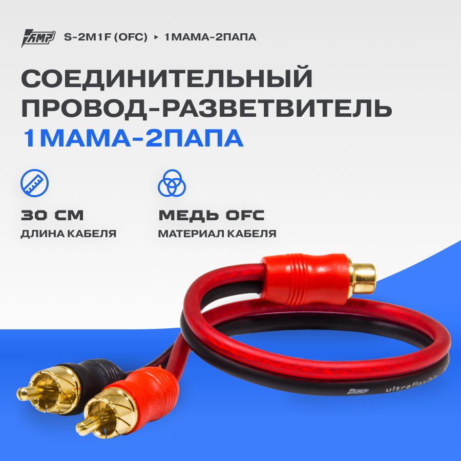 Провод соединительный AMP S-2M1F RCA-Разветвитель 1МАМА-2ПАПА - купить с  доставкой по выгодным ценам в интернет-магазине OZON (497188893)