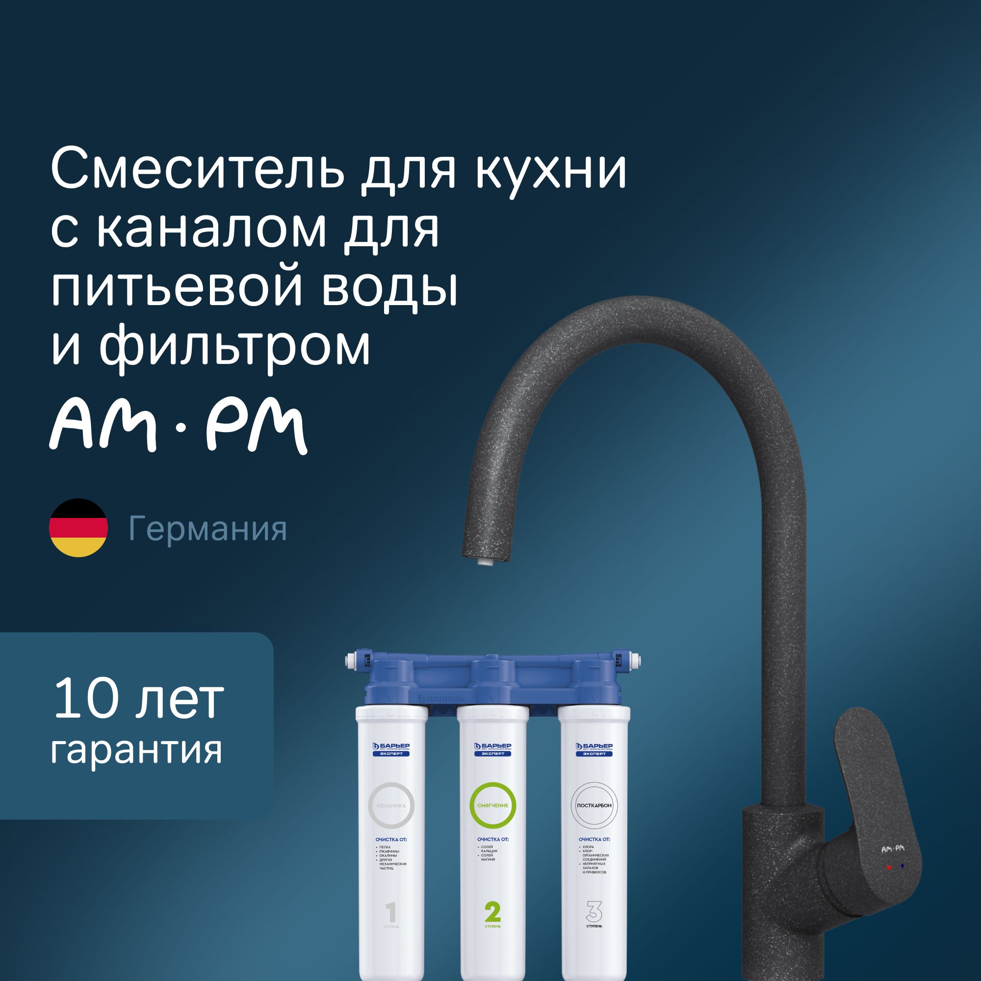 Смесительдлякухни2в1AM.PMLikeF8007S22черныйсканаломдляпитьевойводыитрёхступенчатымфильтромБАРЬЕРвкомплекте,Германия,высококачественнаялатунь,Гарантия10лет