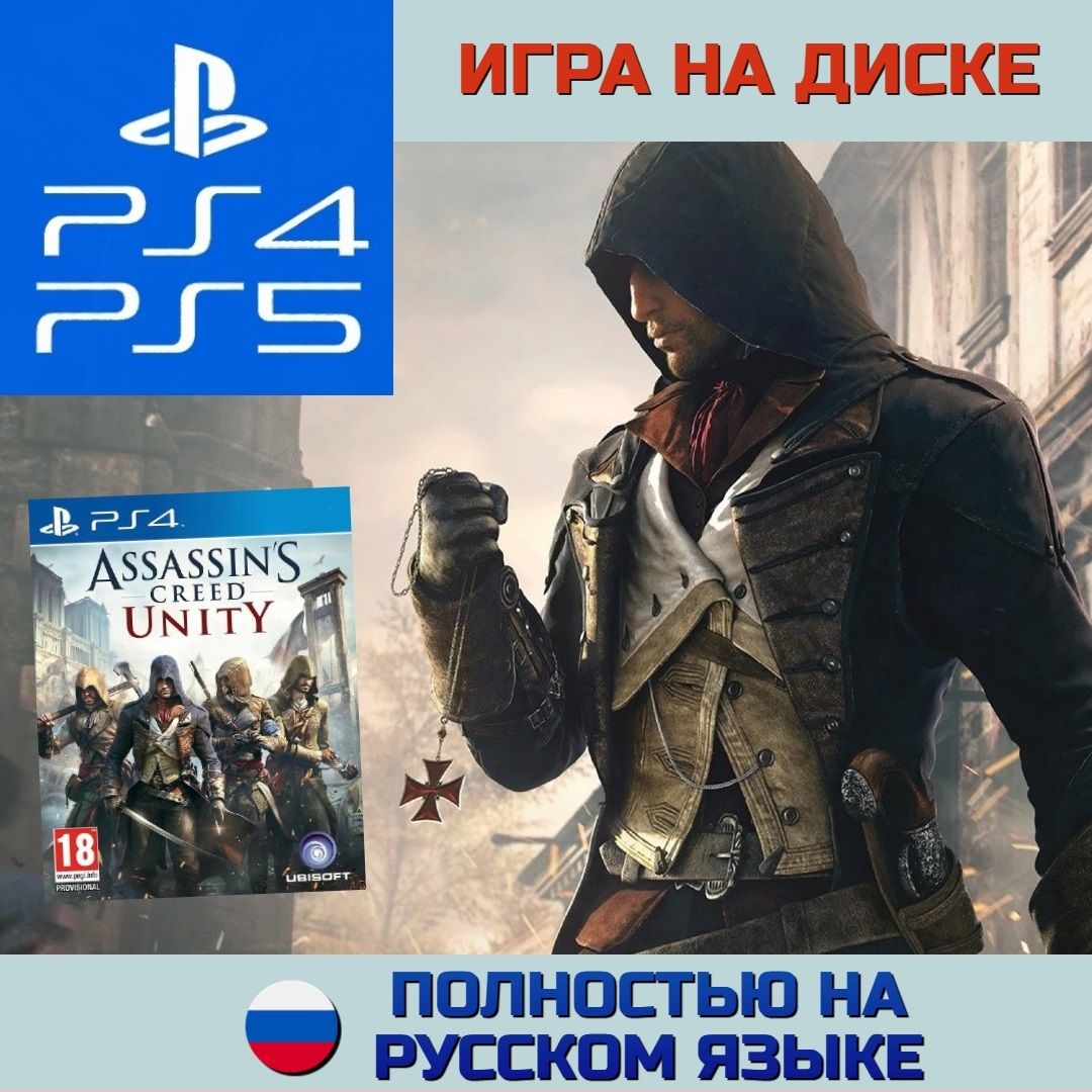 Игра Assassins Creed Unity (PlayStation 4, Русская версия) купить по низкой  цене с доставкой в интернет-магазине OZON (1376503176)