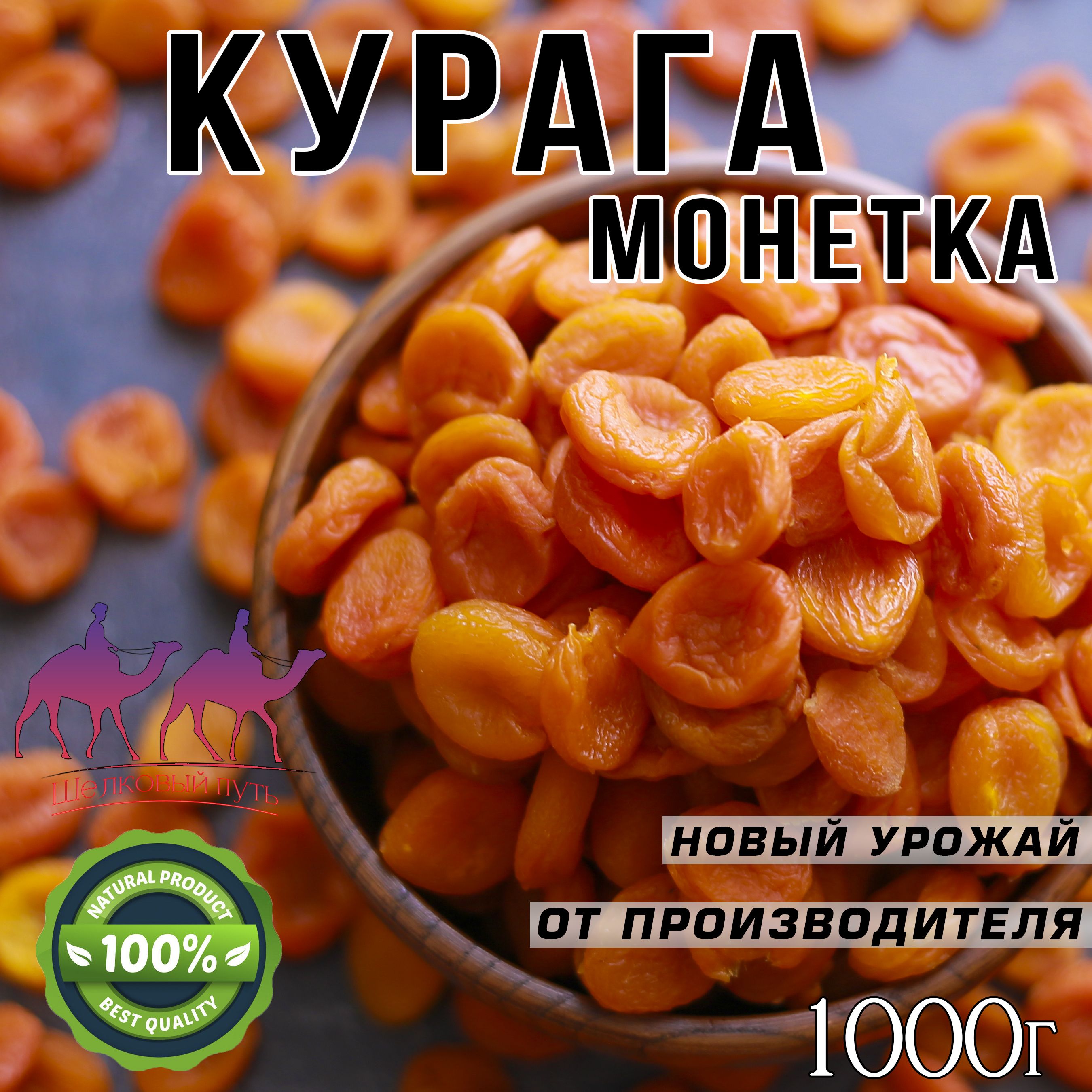 Курага, Курага 1кг, Монетка, Таджикистан/ новый урожай, SH'P