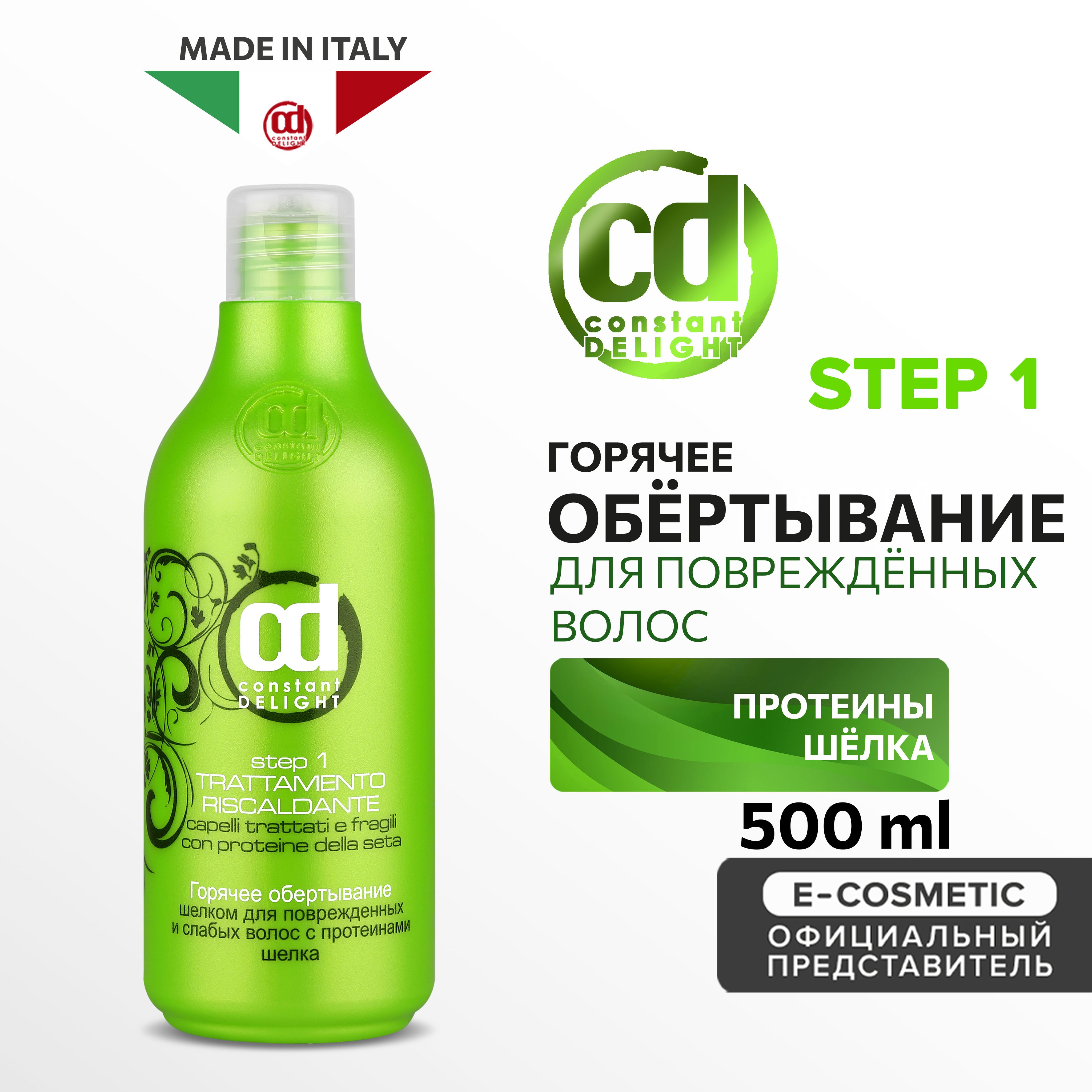 CONSTANT DELIGHT Средство для ламинирования волос горячее обертывание  шелком Step 1 500 мл - купить с доставкой по выгодным ценам в  интернет-магазине OZON (210119780)