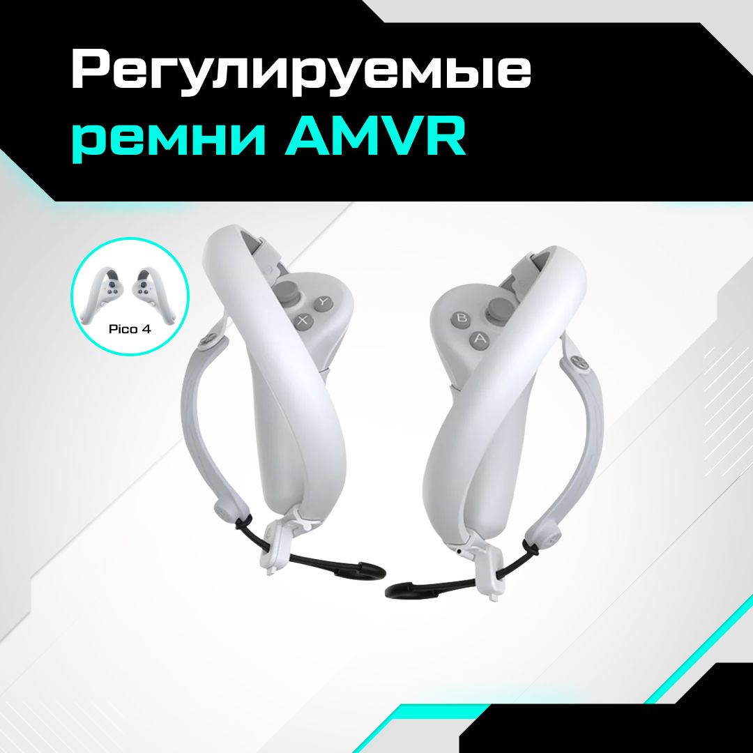 Регулируемые ремни AMVR для контроллеров Pico 4