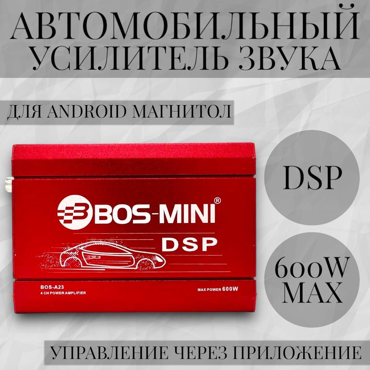 Усилитель автомобильный для Android магнитолы DSP четырехканальный 600W -  купить с доставкой по выгодным ценам в интернет-магазине OZON (1428920409)