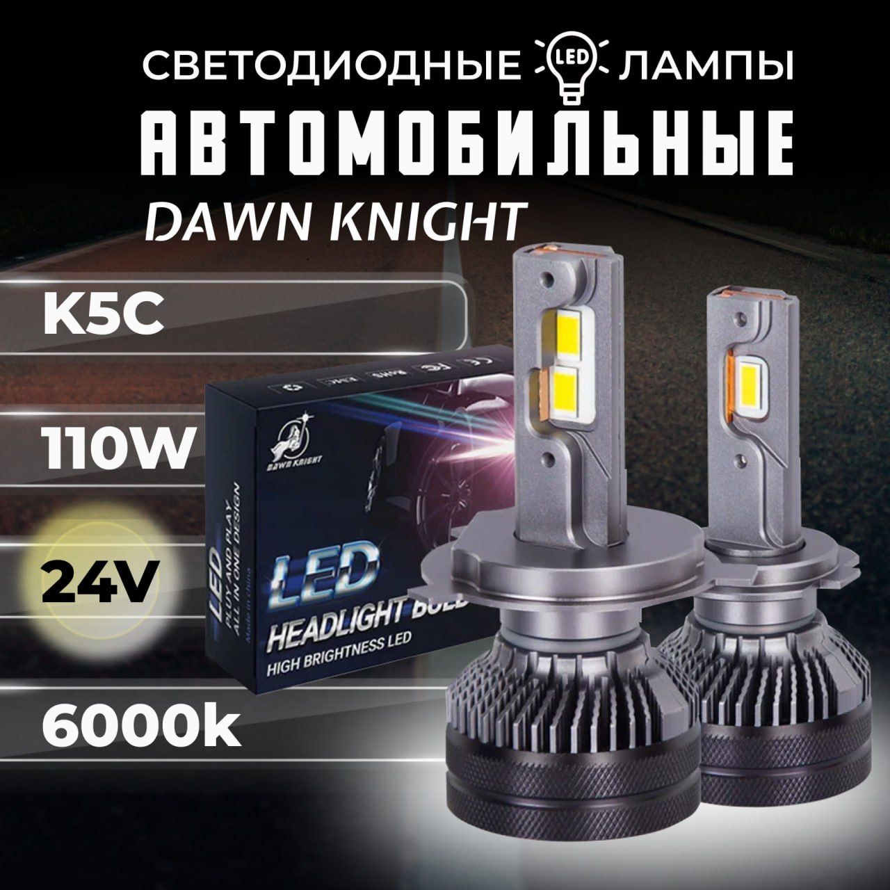 K5CH4светодиодныеавтолампы6000KDAWNKNIGHT110W/24v2штвкомпл./Длительныйсрокслужбы