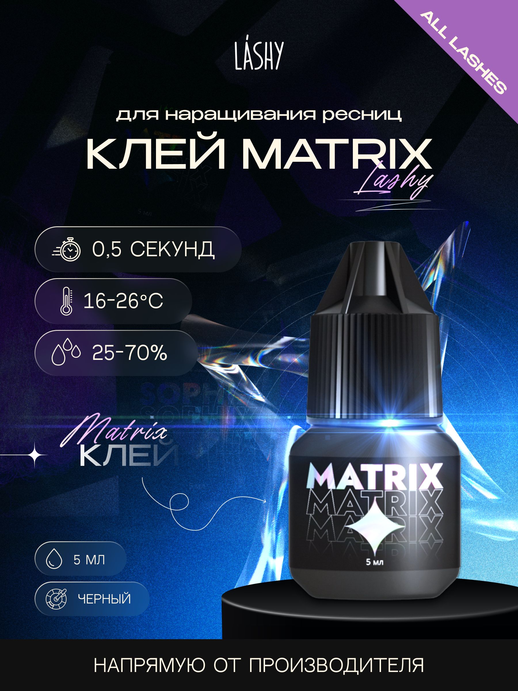 LASHY Клей для наращивания ресниц Лаши Матрикс Matrix 5 мл