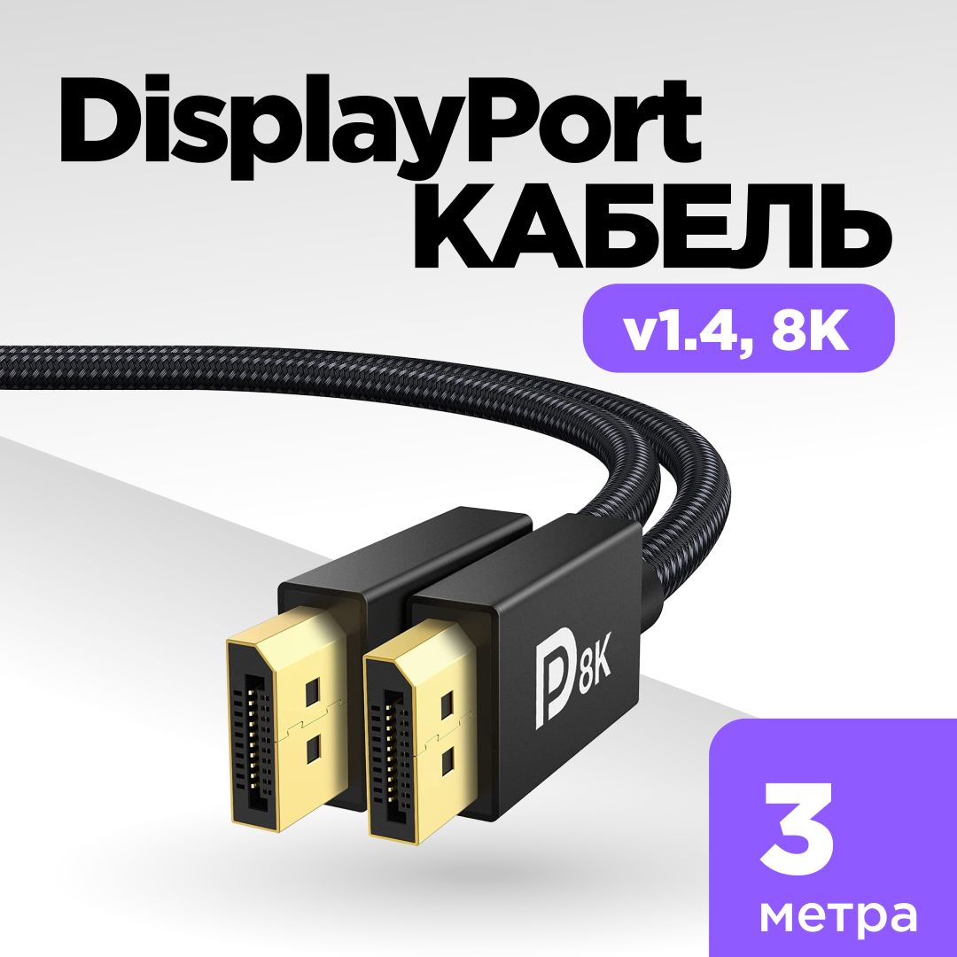 DisplayPort кабель, DisplayPort 1.4, DP кабель, 3 метра