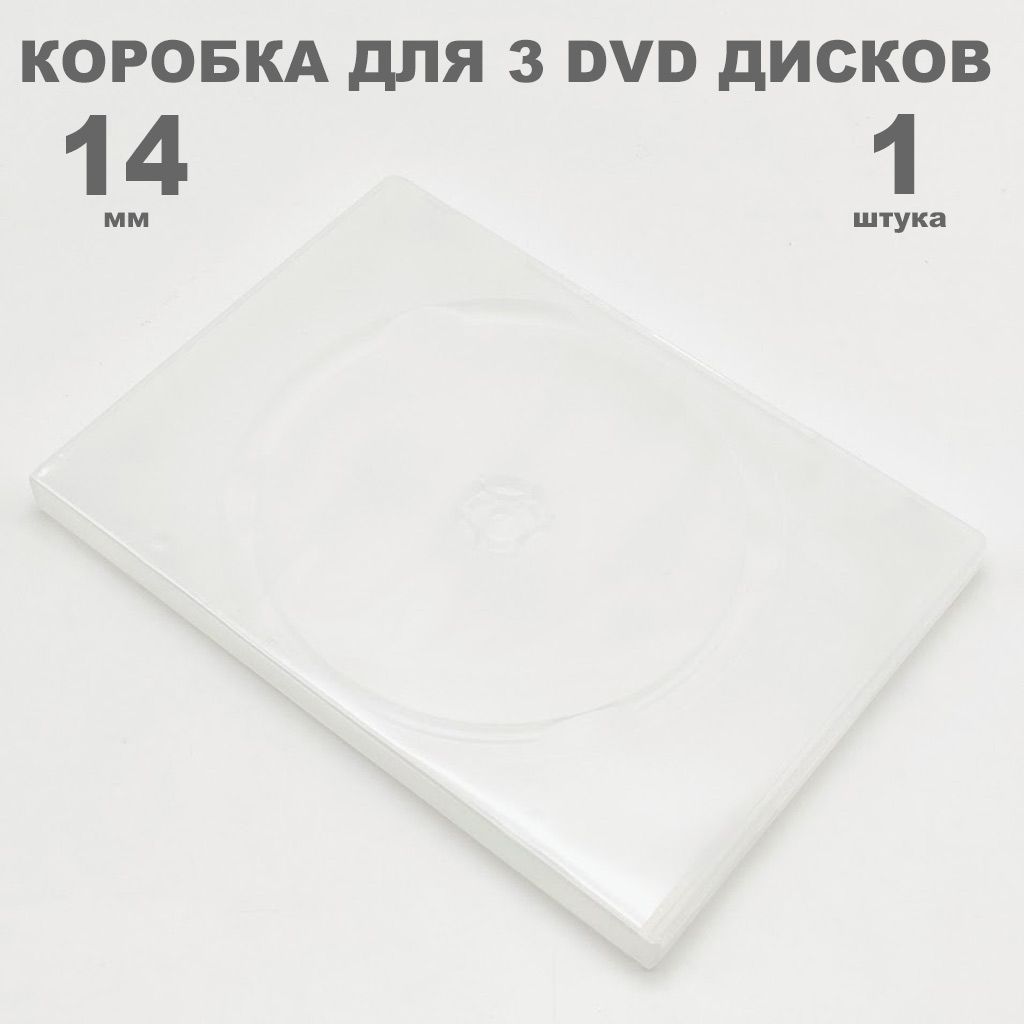 Коробка DVD на 3 диска / Бокс DVD на 3 диска полупрозрачный, 1 штука