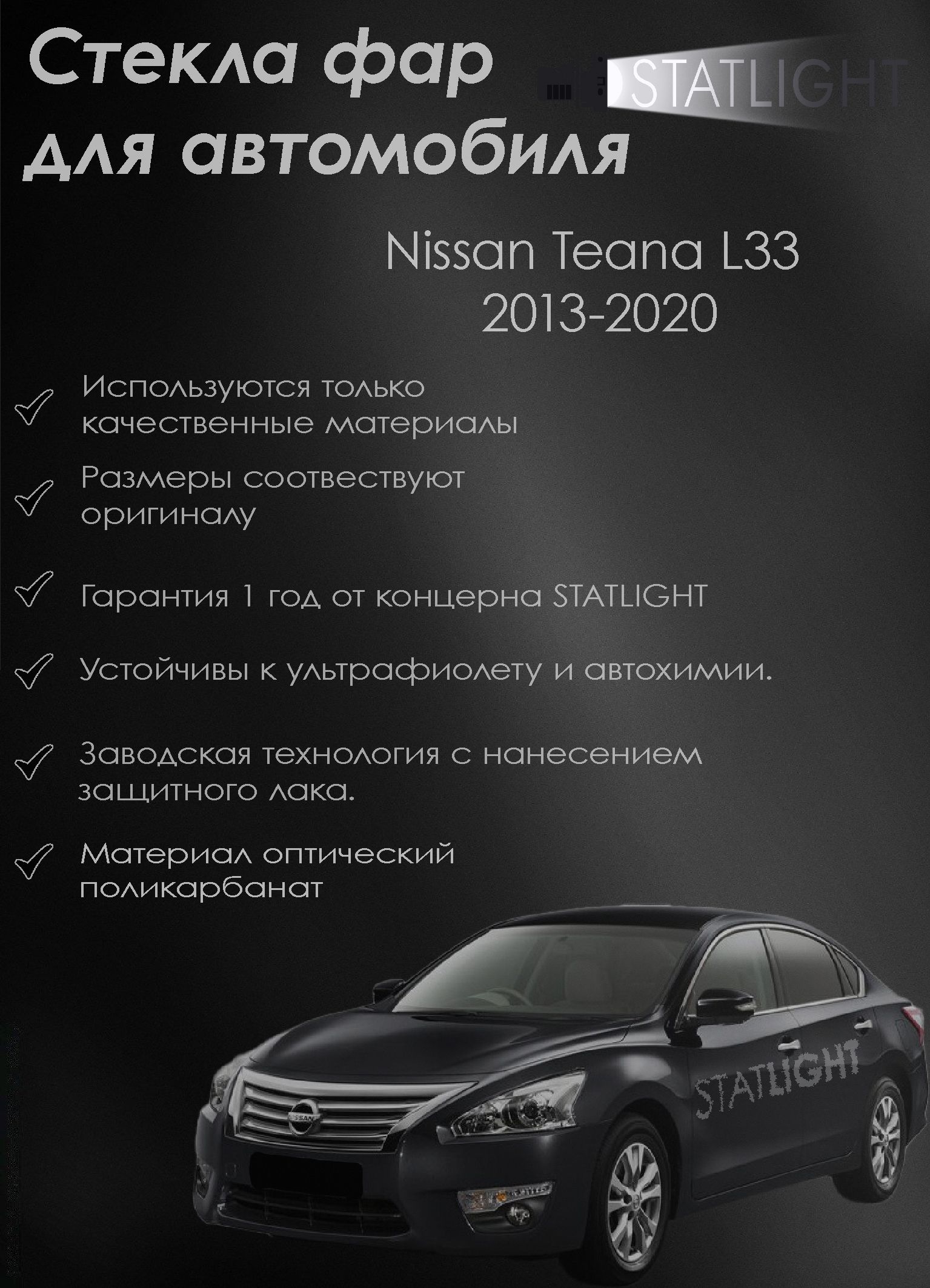 Комплект стекол фар для автомобиля Nissan Teana L33 2014-2020