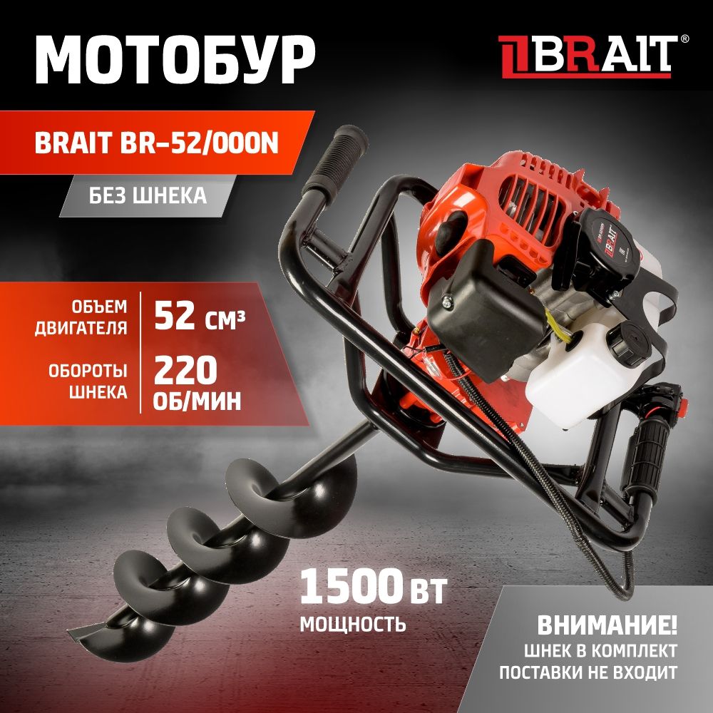 Мотобур/ледобур BRAIT BR-52/000N без шнека (мощность 1500Вт, объем бака 0,8л, 2-тактный, возд. охлаждения, 220 об/мин)