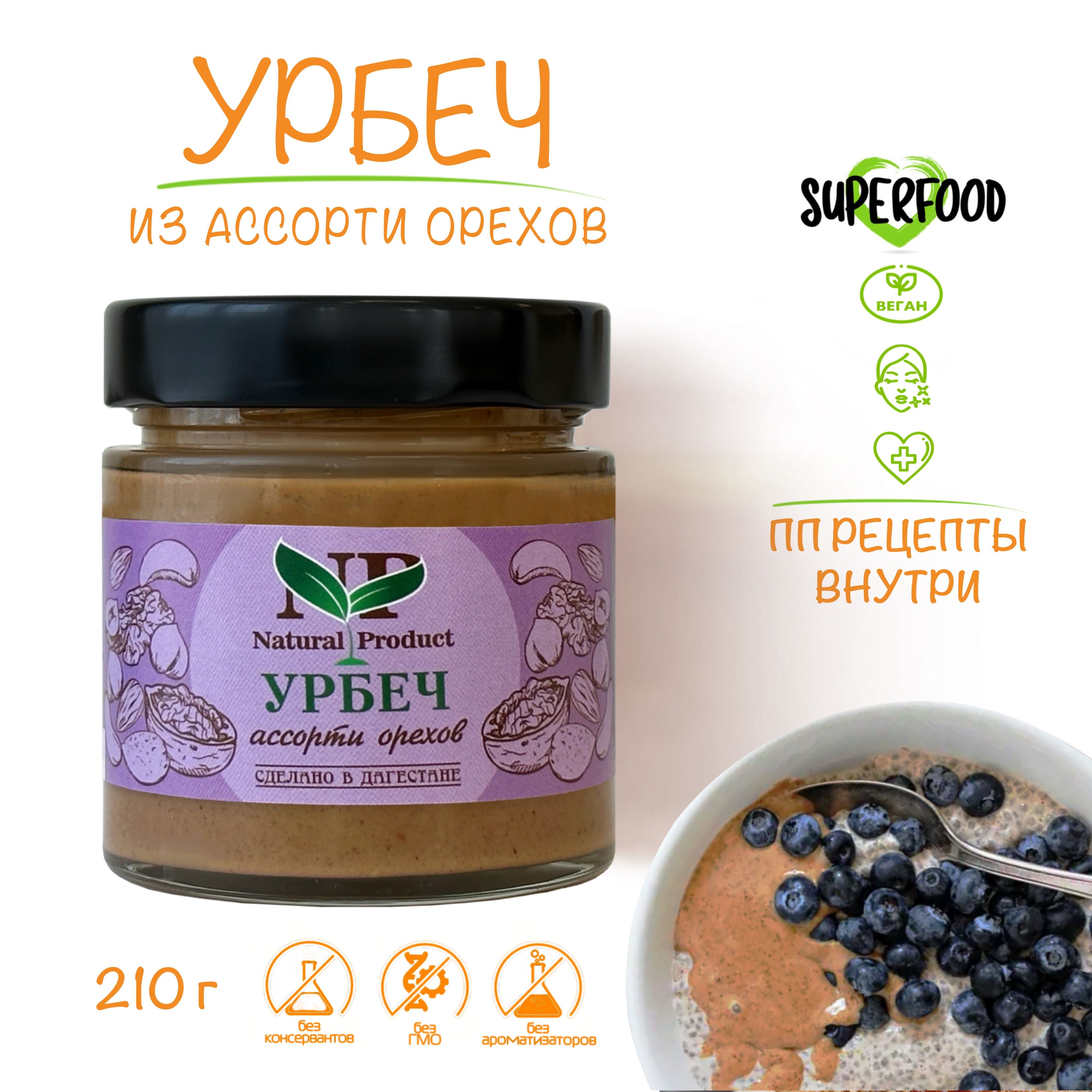 Урбеч ассорти орехов Natural Product Дагестанский