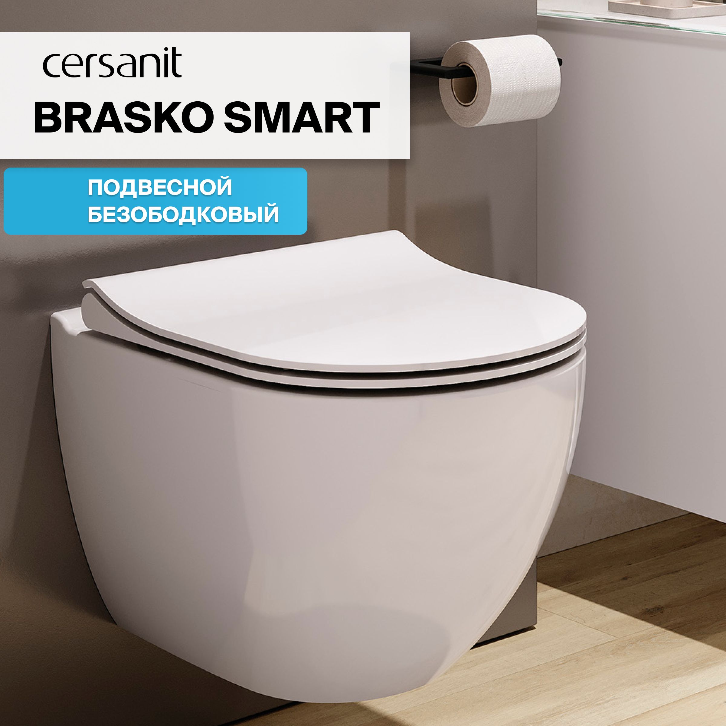 ПОДВЕСНОЙ УНИТАЗ CERSANIT BRASKO SMART безободковый с сиденьем из дюропласта с микролифтом