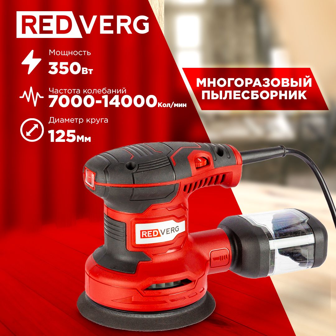 Машина плоско-шлифовальная эксцентриковая REDVERG RD-OS35-125