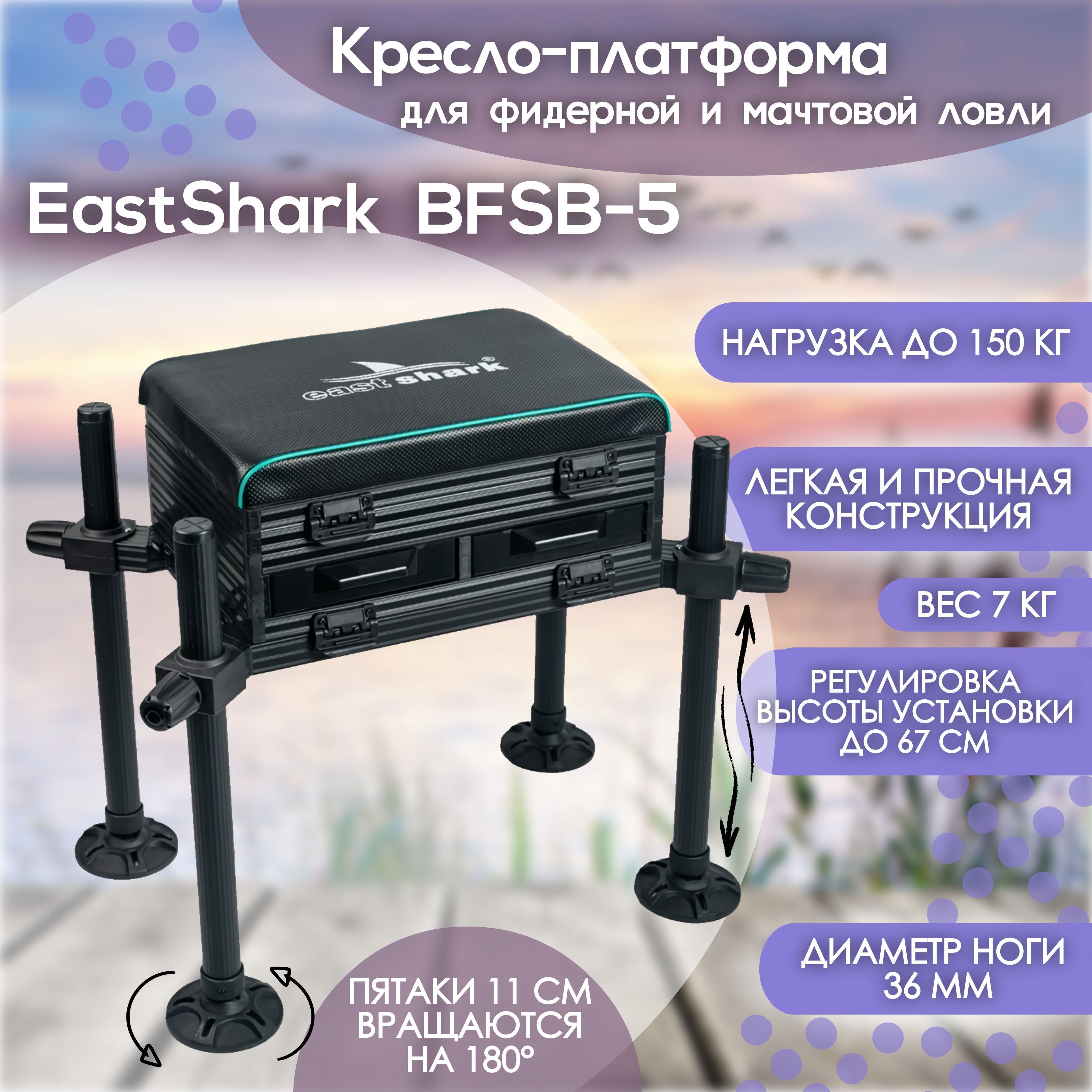 Кресло-платформа фидерное EastShark BFSB-5 D36mm / Кресло для рыбалки -  купить с доставкой по выгодным ценам в интернет-магазине OZON (1496673761)