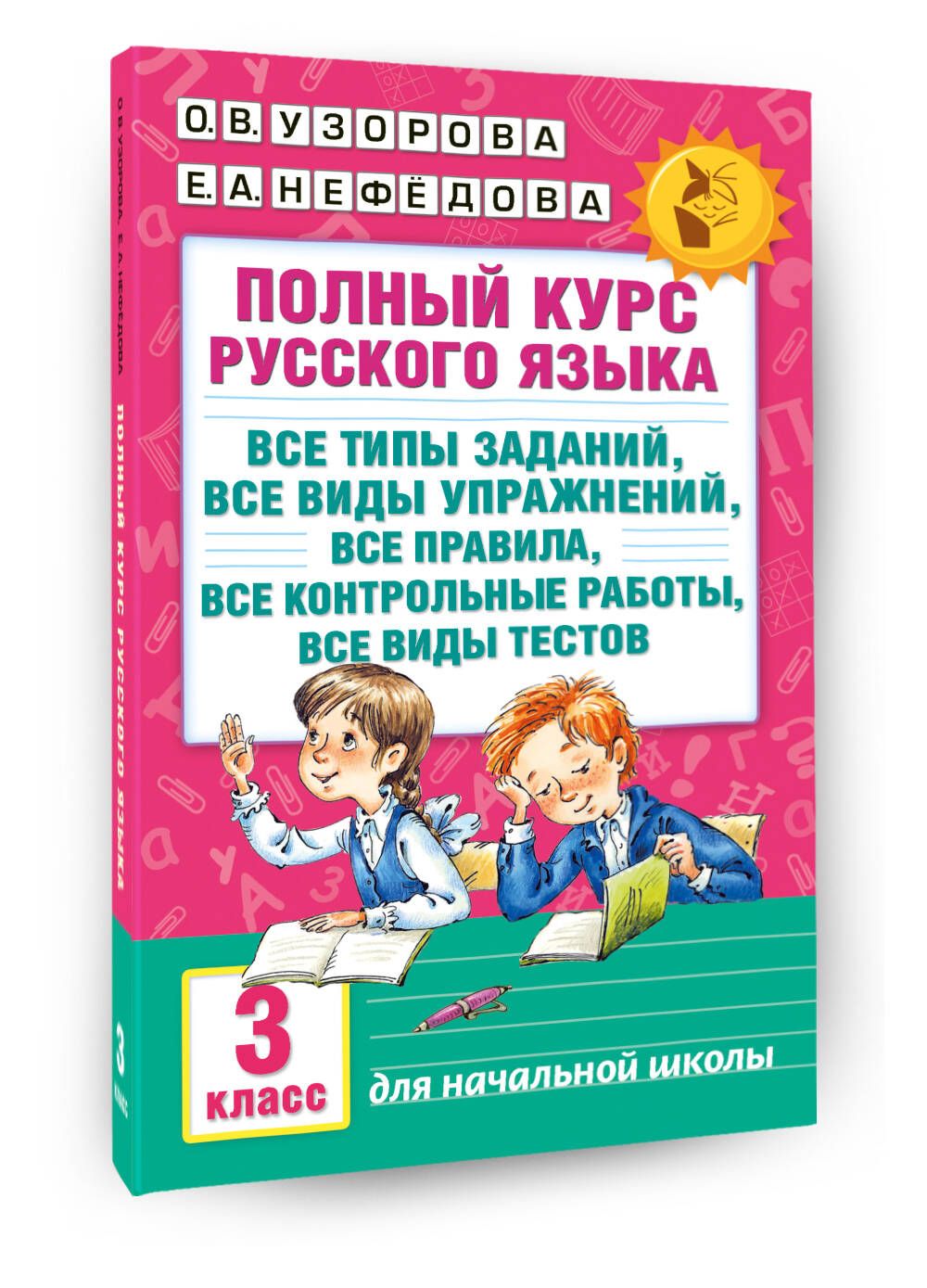 Полный курс русского языка: 3-й кл.: все типы заданий, все виды упражнений, все правила, все контрольныеработы, все виды тестов | Узорова Ольга Васильевна, Нефедова Елена Алексеевна