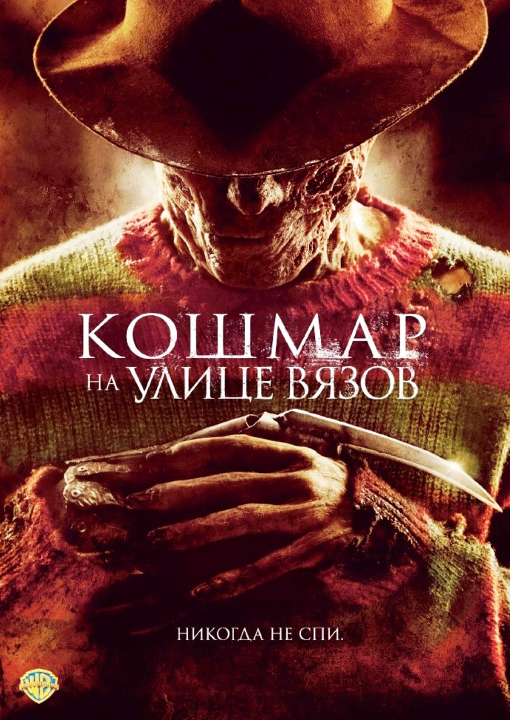 Кошмар на улице Вязов (2010)