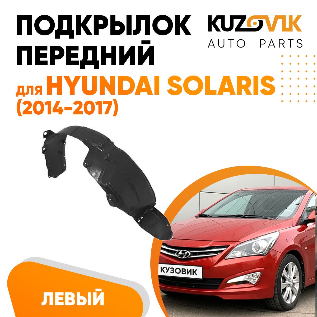 Подкрылок передний левый для Хендай Солярис Hyundai Solaris (2014-2017)  купить по низкой цене в интернет-магазине OZON (672876190)