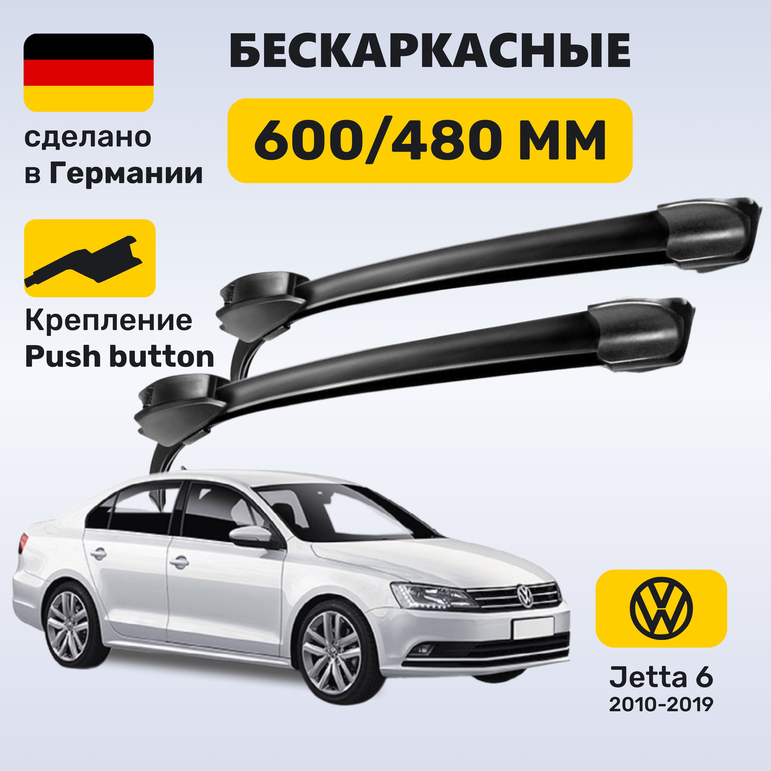 Дворники Джетта 6, щетки Volkswagen Jetta 6 (2010-2019)