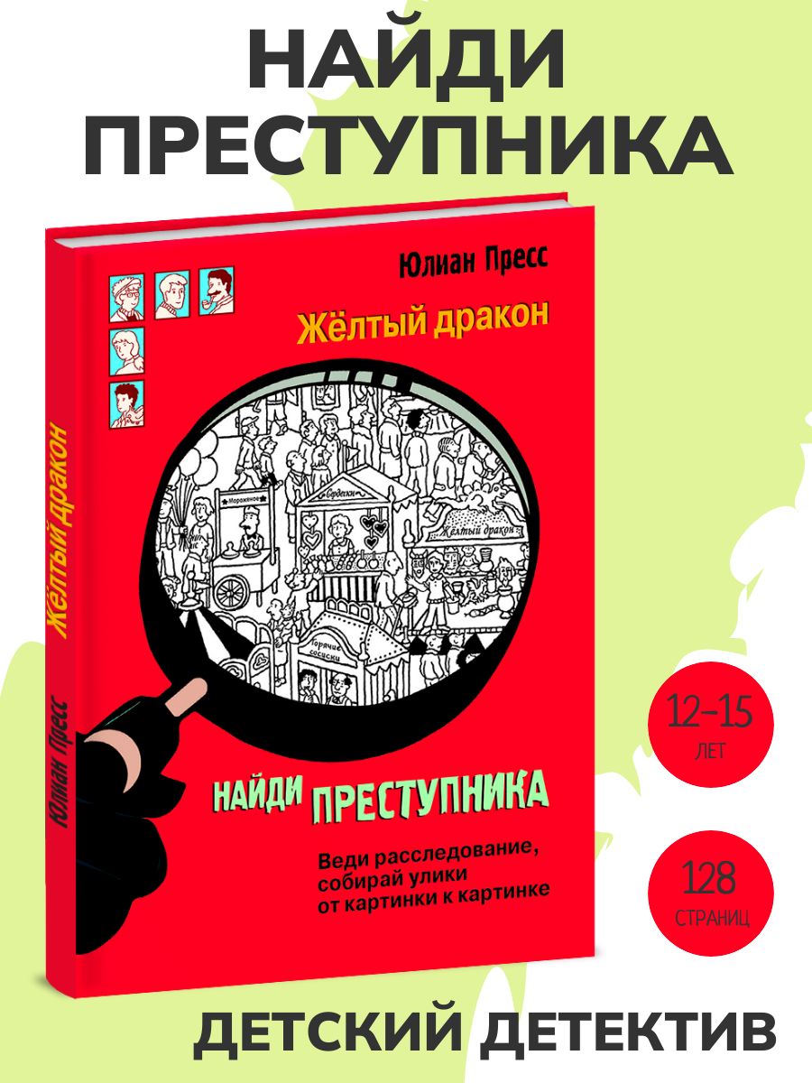 Желтый дракон. Найди преступника. Детский детектив | Пресс Юлиан