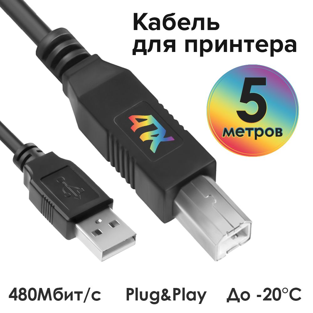 Провод 5м 4ПХ AM / BM USB для подключения принтера сканера черный