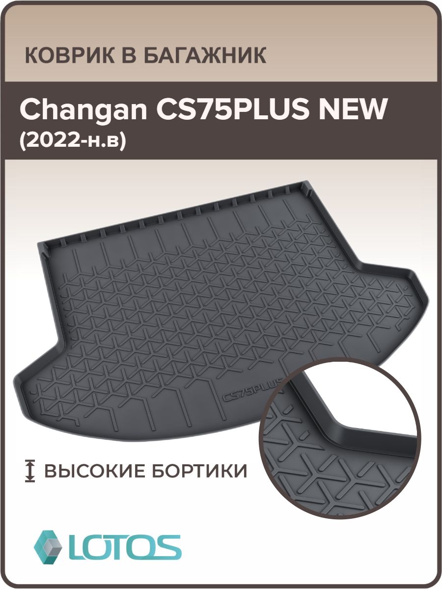 Коврик в багажник Changan CS75 plus new (2022 - н.в.) / Коврики автомобильные Чанган С75 плюс нью