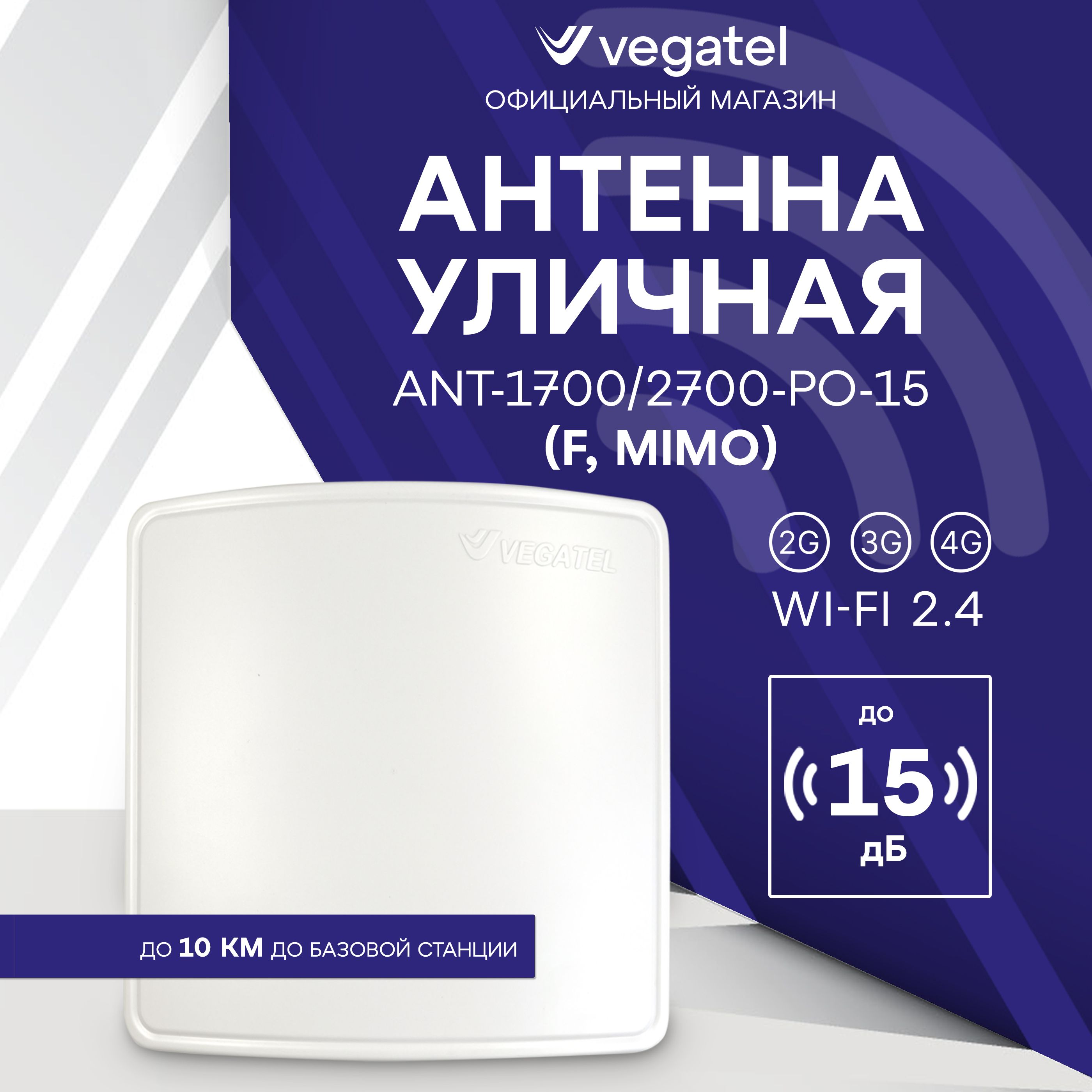 АнтеннавсепогоднаяVEGATELANT-1700/2700-PO-15(F,MIMO)