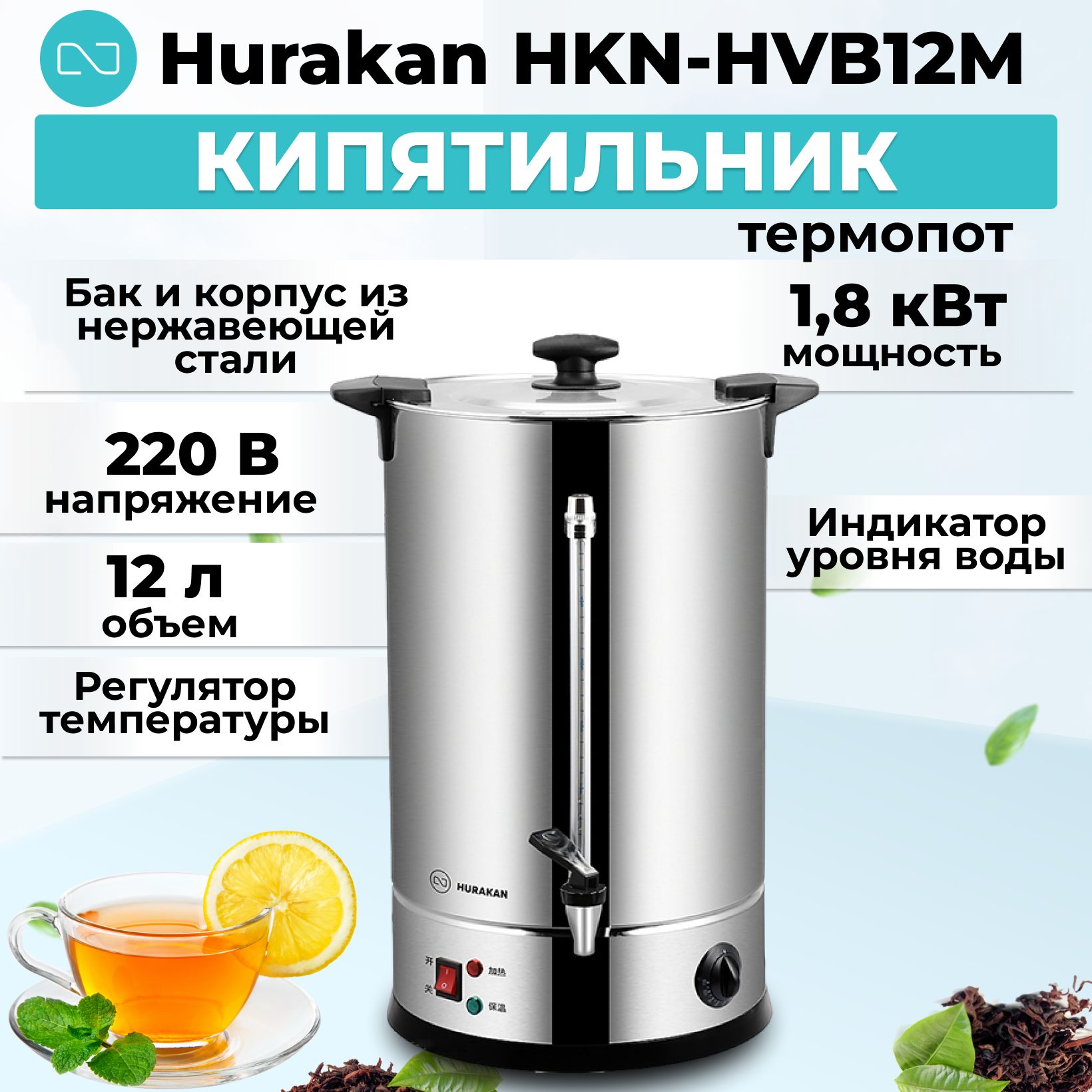 Кипятильник (термопот) Hurakan HKN-HVB12M