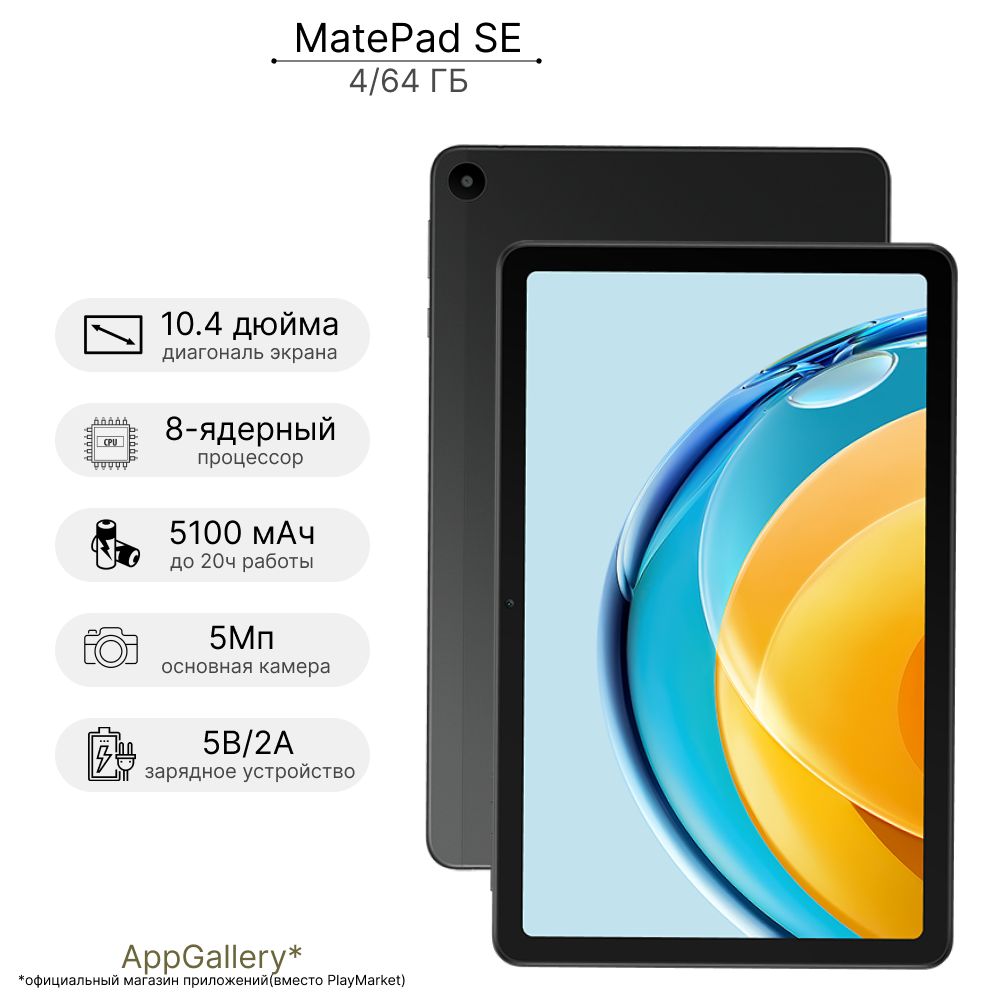 Планшет HUAWEI MatePad SE 10.4 4/64 Gb LTE Graphite Black