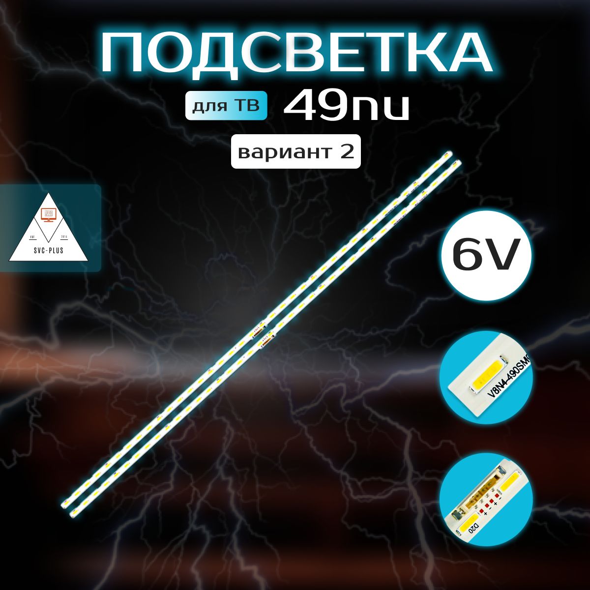 SVC-PLUSПодсветкадляТВSamsung49NU"UE49NU7170UUE49NU7300UUE49NU7100UUE49NU7120UUE49NU7140UUE49N5570AUUE49N5510AUUE49N5540AUUE49N5500AUUE49NU7670UВерсия2LED7020