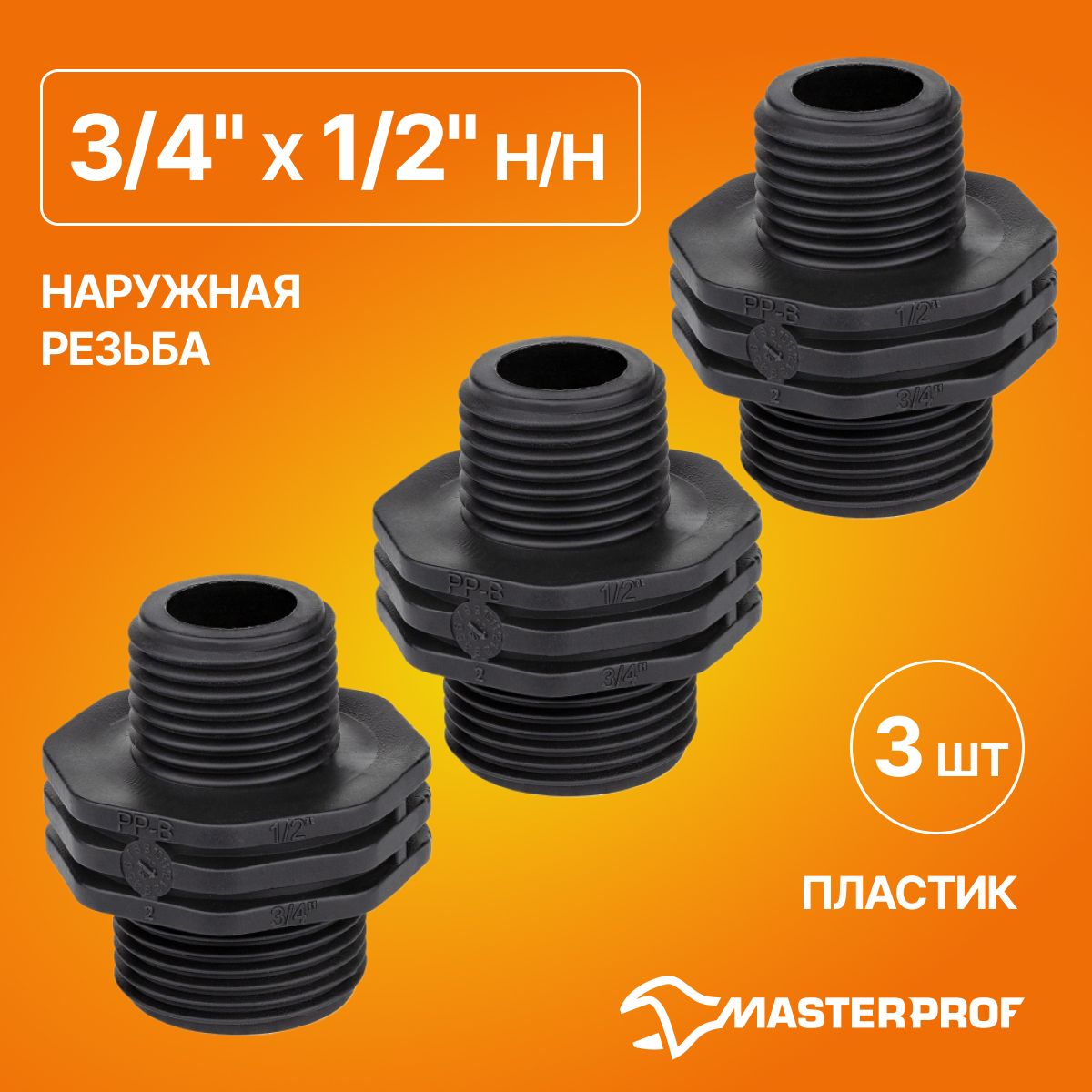 Ниппельпластиковыйпереходной3/4"х1/2"н/н,3шт.