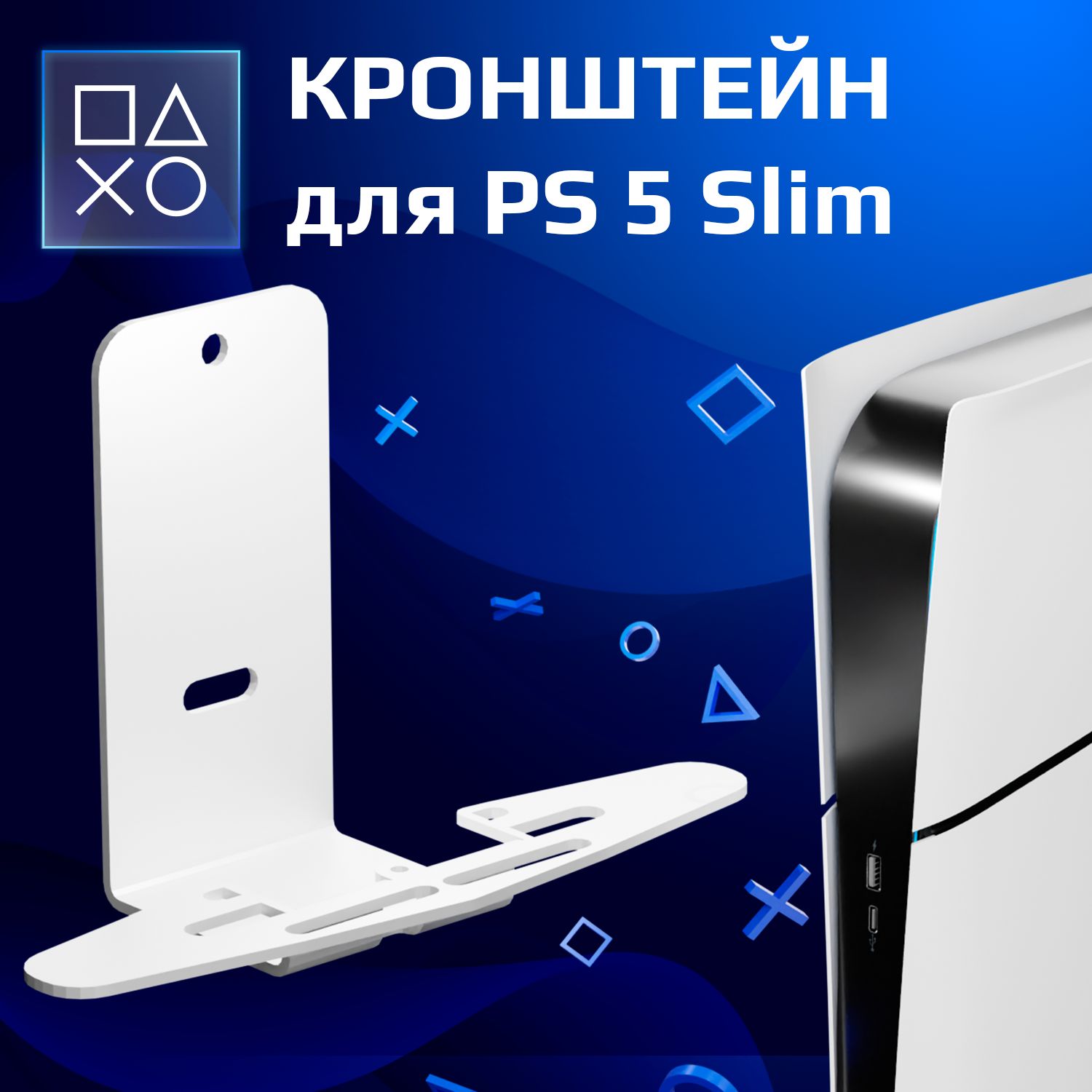 кронштейндляPlayStation5Slim