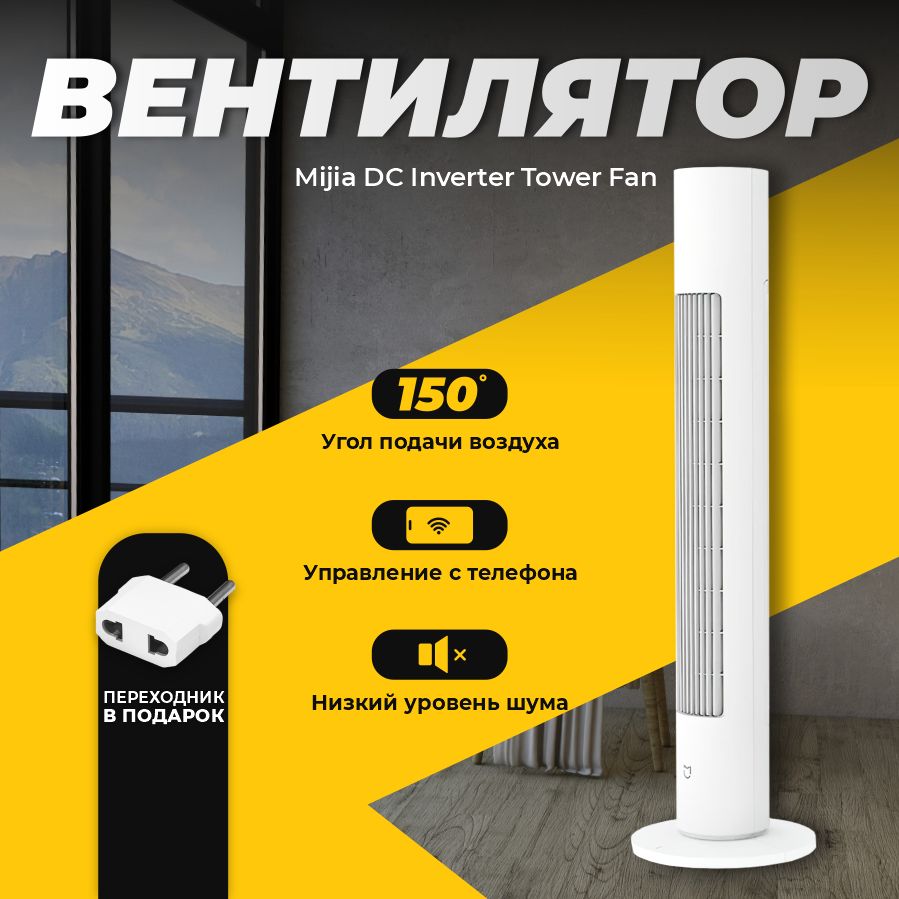 XiaomiнапольныйвентиляторXiaomiMijiaDCSmartInverterTowerFan2(BPTS02DM)/Умныйколонныйвентиляторстаймеромиуправлениемсосмартфона,белый(китайскаяверсия)