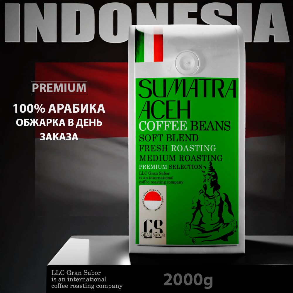 Кофе в зернах 2кг, ОБЖАРКА В ДЕНЬ ОТПРАВЛЕНИЯ, 100% Арабика, Индонезия Суматра, 2000гр