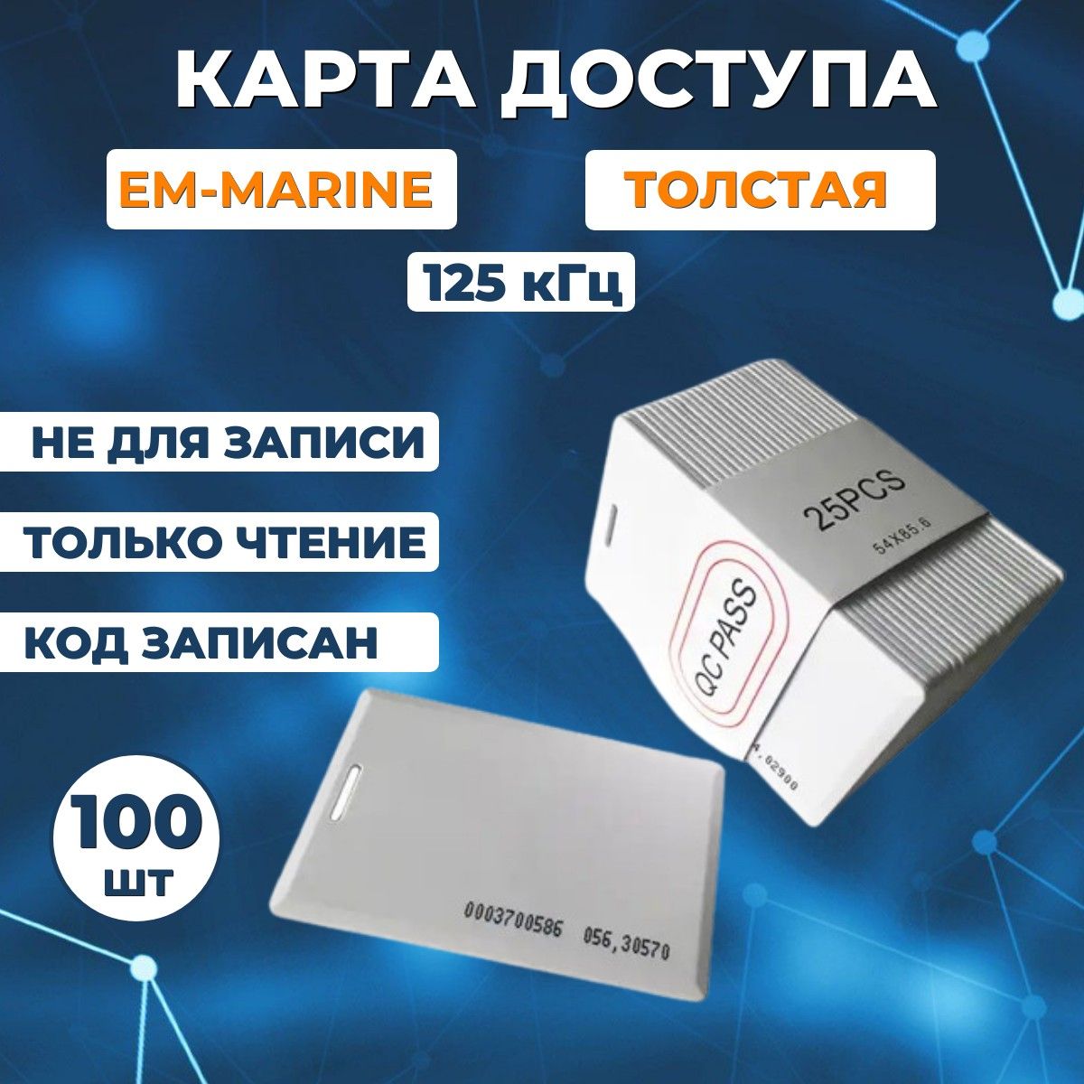 Бесконтактная карта доступа (100шт) НЕПЕРЕЗАПИСЫВАЕМАЯ, EM-Marine TK-4100 Clamshell (Толстая) 125кГц, Электронный ключ