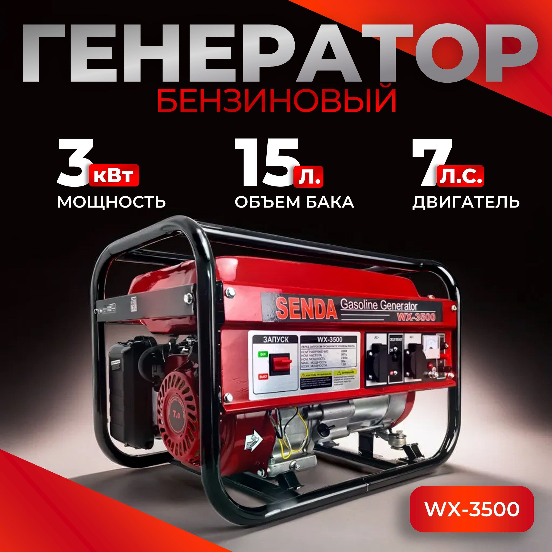 Генератор бензиновый Senda WX 3500 (3 кВт, 7 л.с) / Электрогенератор